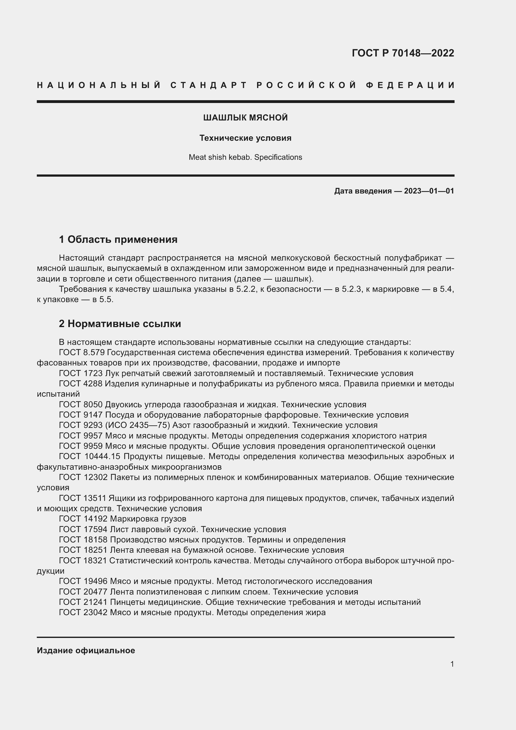 Страница 5 ГОСТ Р 70148-2022