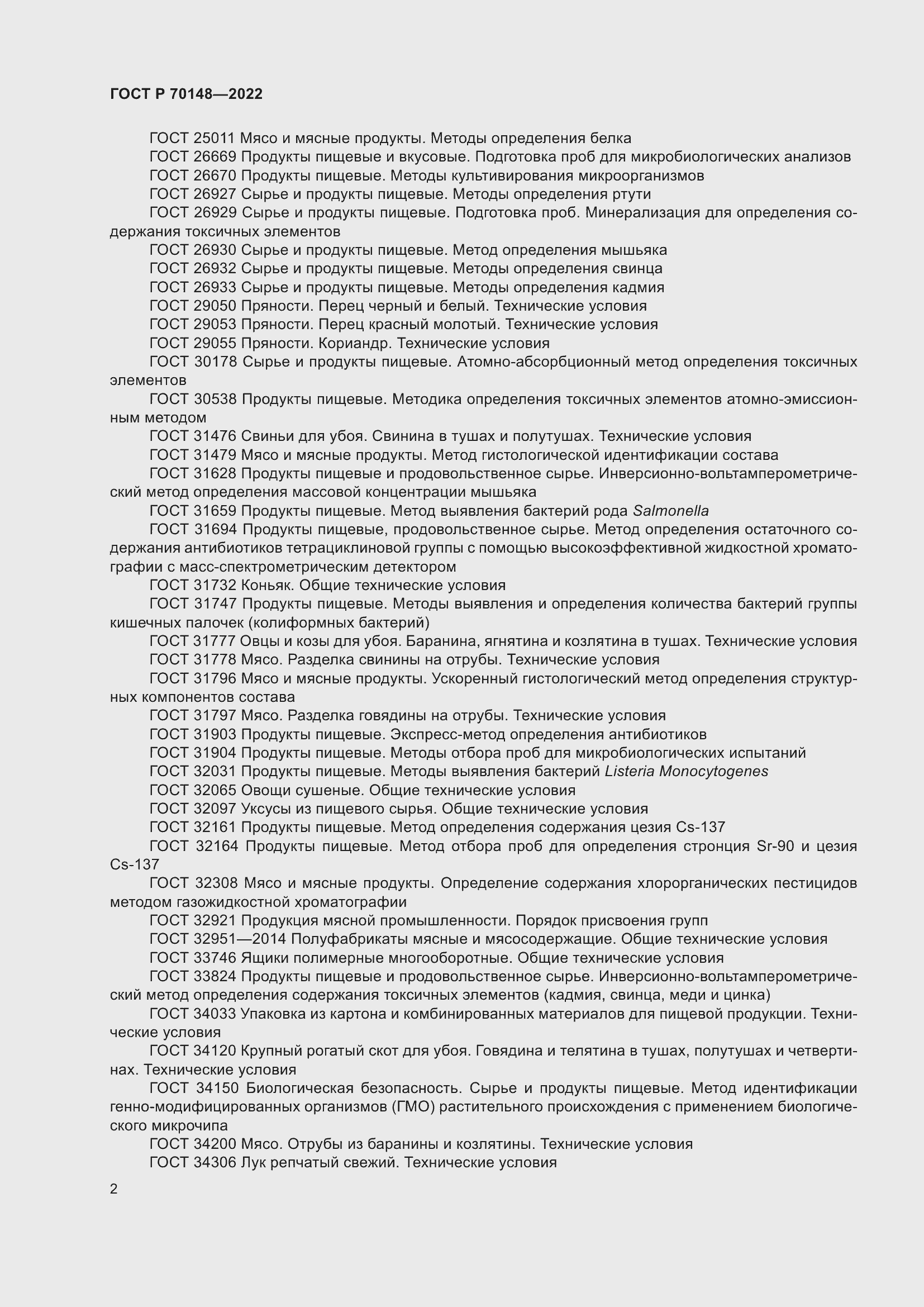 Страница 6 ГОСТ Р 70148-2022