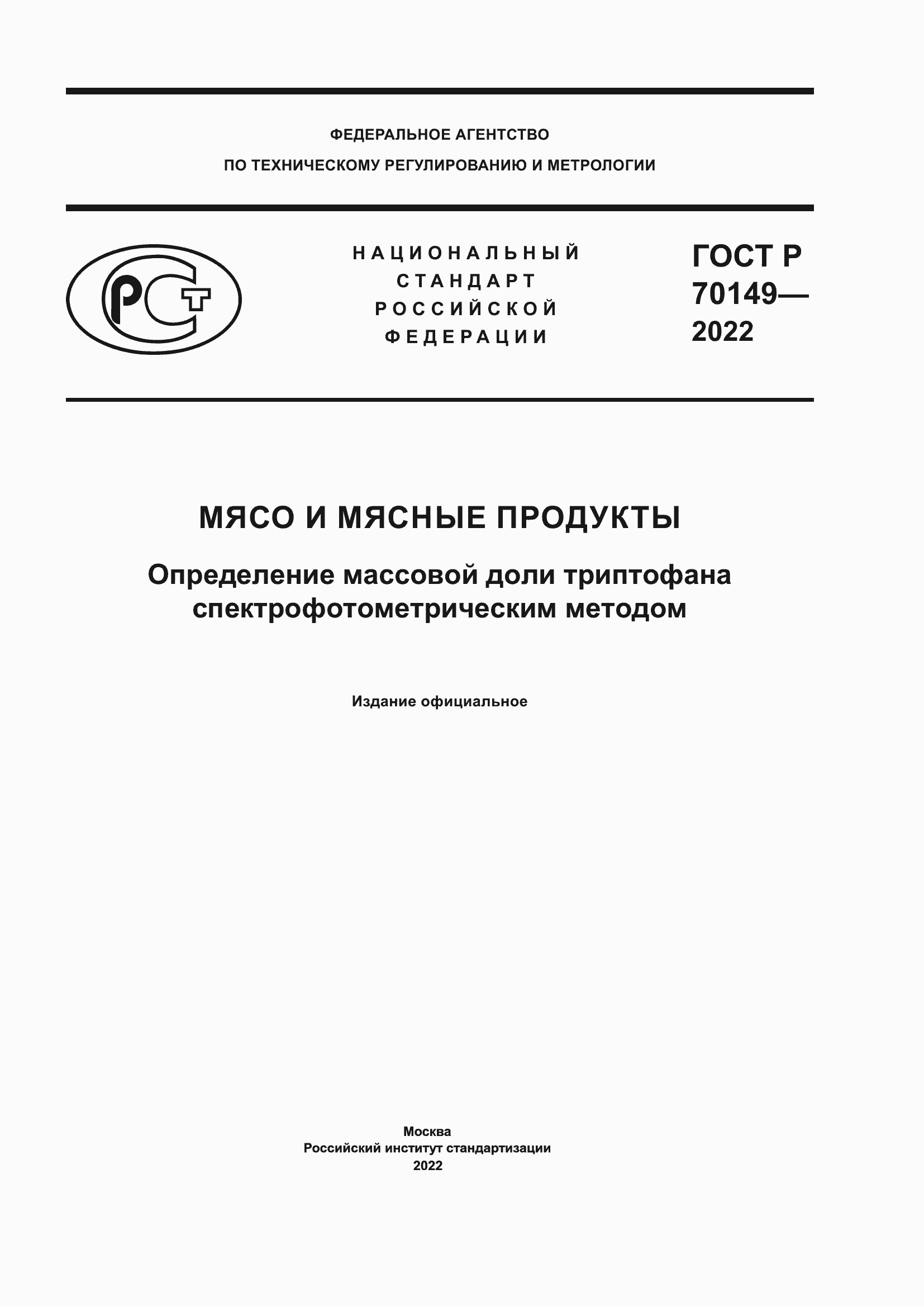 Страница 1 ГОСТ Р 70149-2022