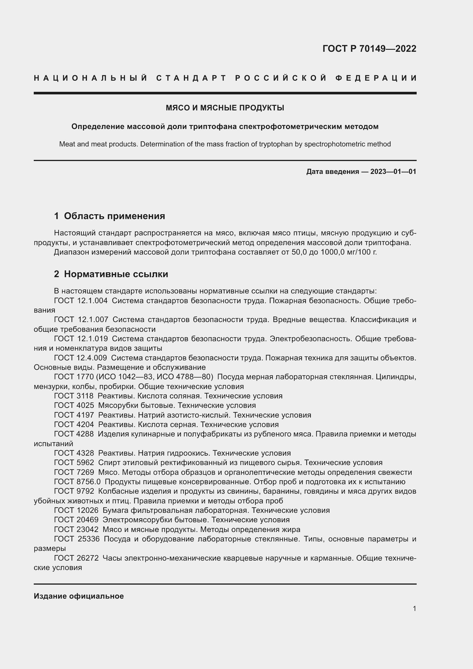 Страница 3 ГОСТ Р 70149-2022