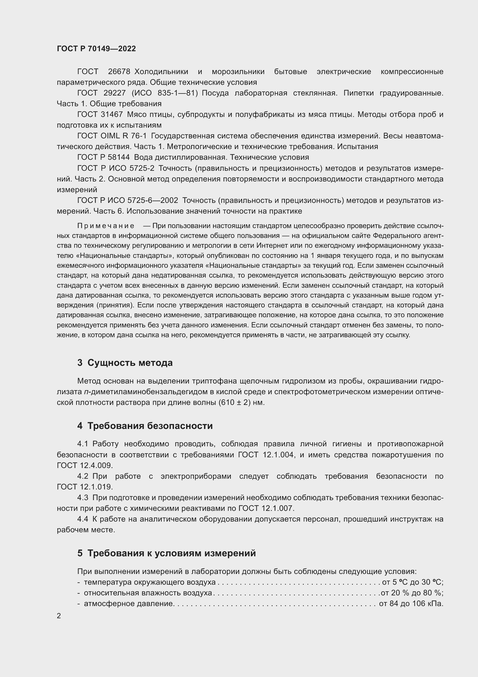 Страница 4 ГОСТ Р 70149-2022