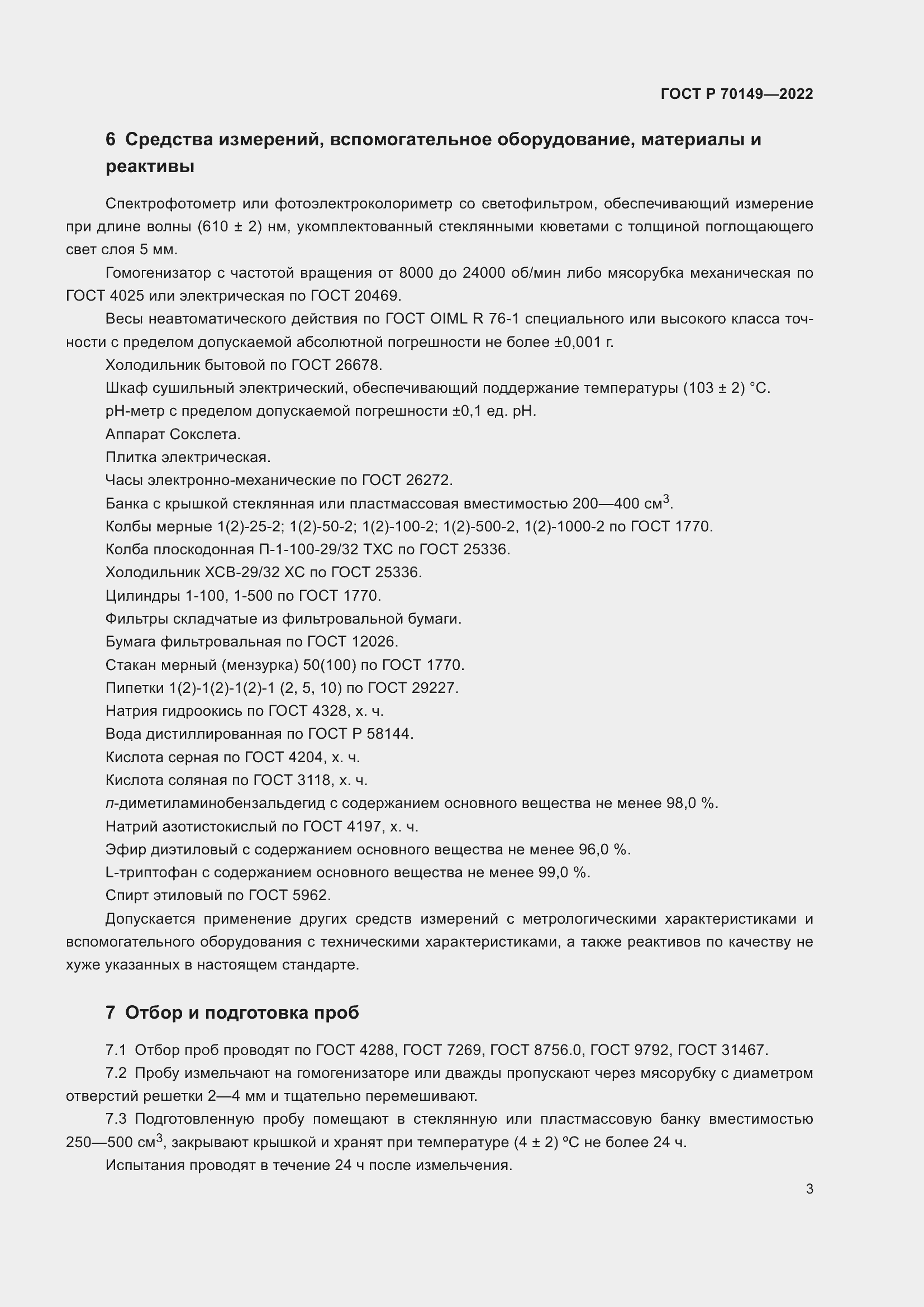 Страница 5 ГОСТ Р 70149-2022
