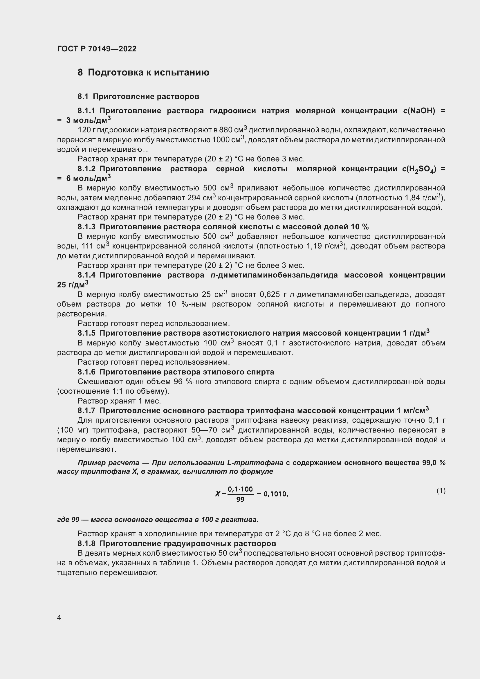 Страница 6 ГОСТ Р 70149-2022