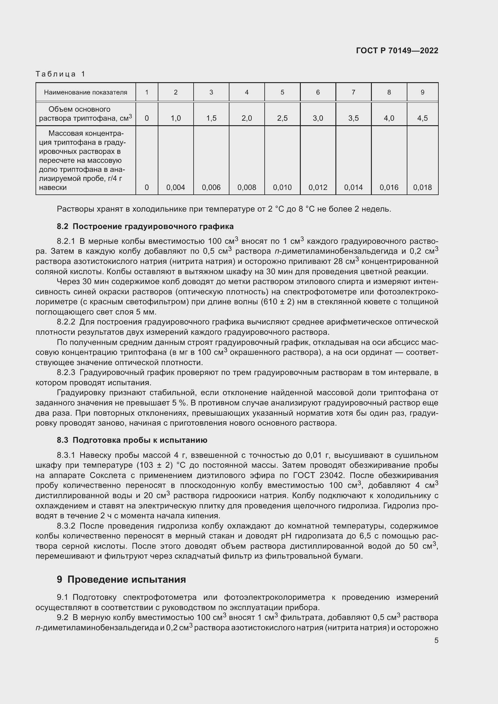 Страница 7 ГОСТ Р 70149-2022