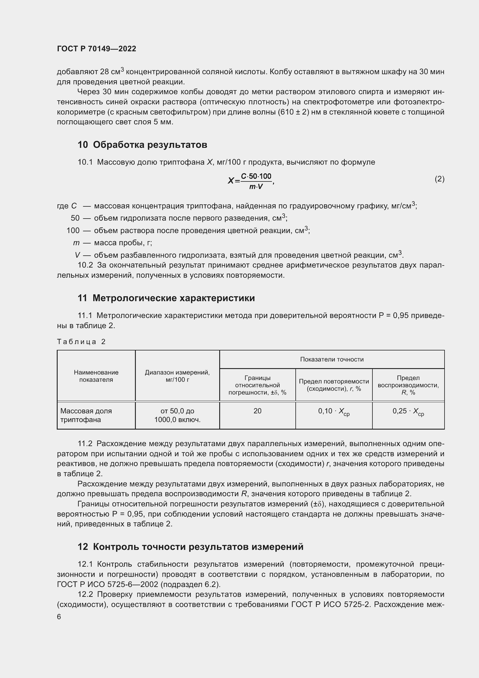 Страница 8 ГОСТ Р 70149-2022