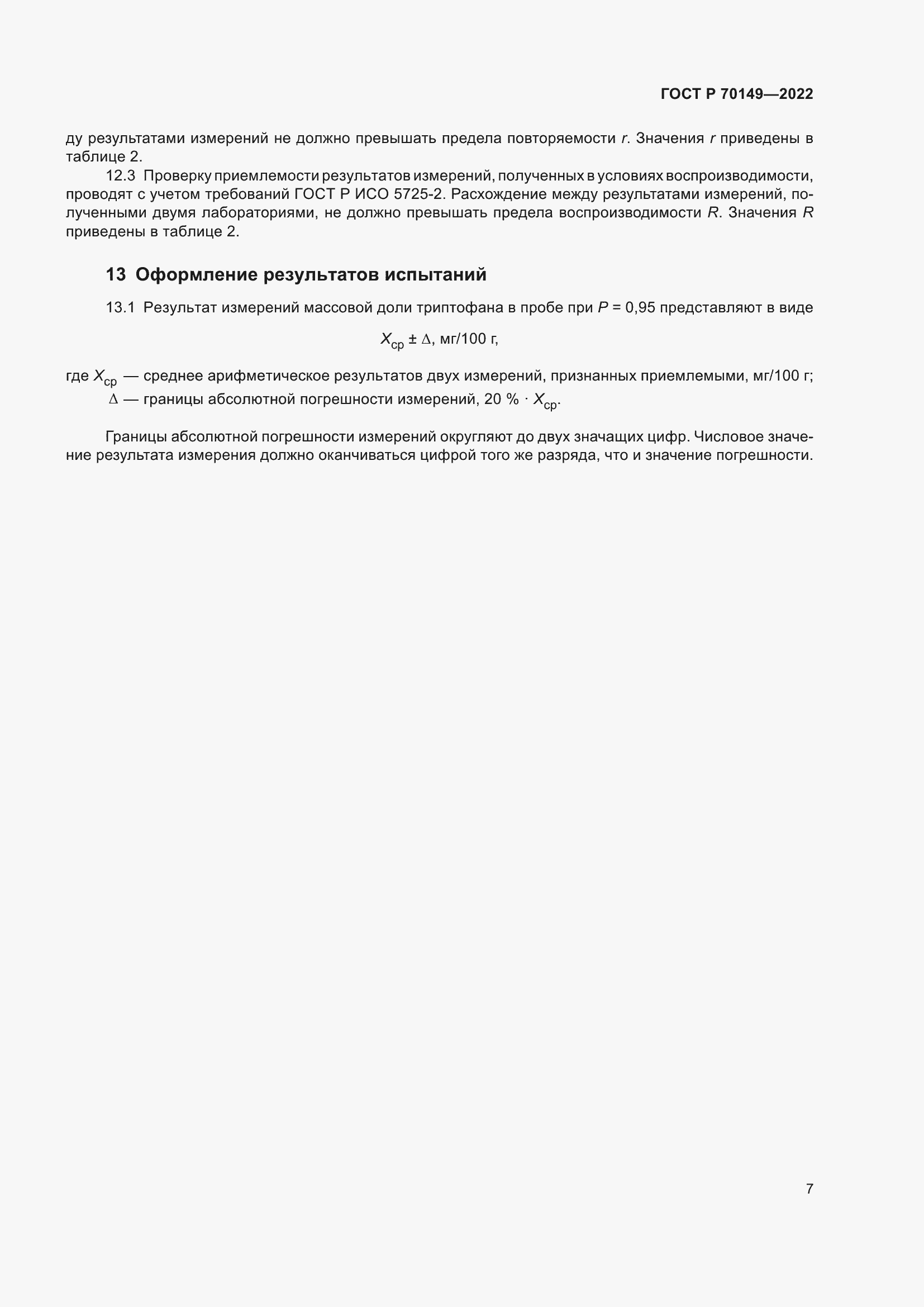Страница 9 ГОСТ Р 70149-2022