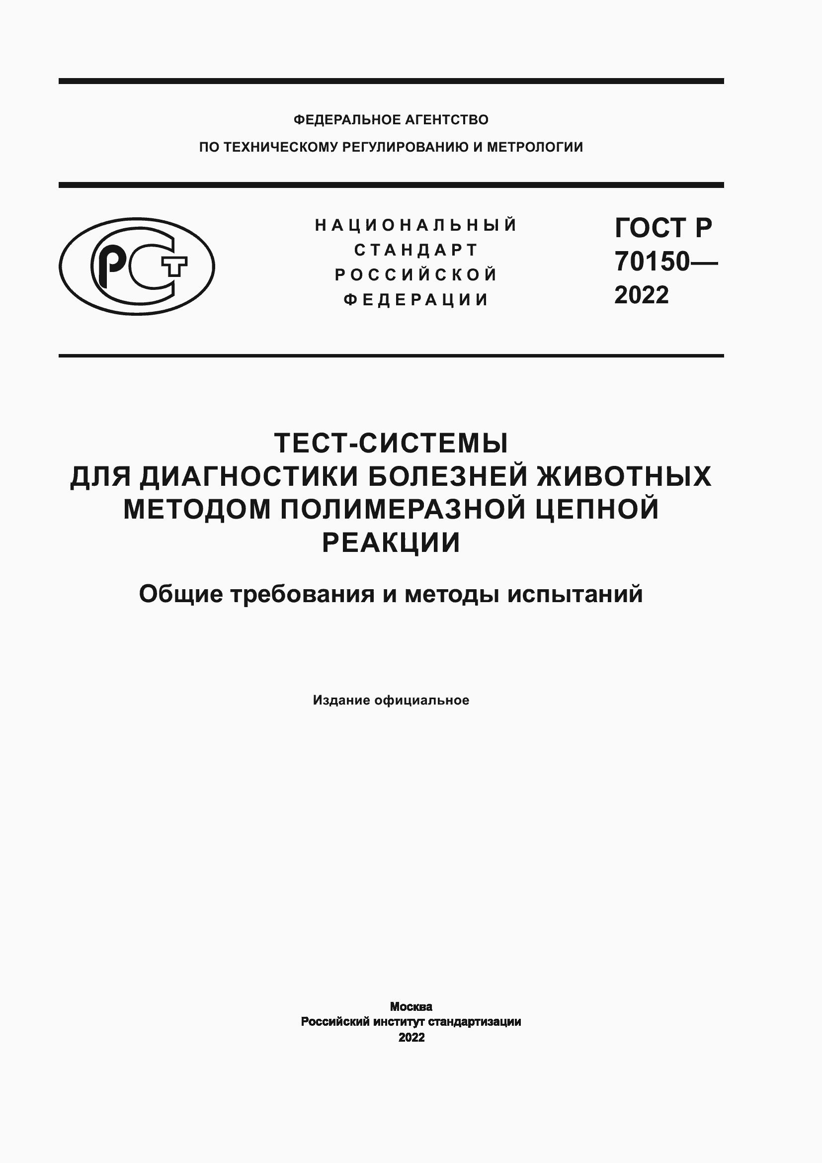 Страница 1 ГОСТ Р 70150-2022