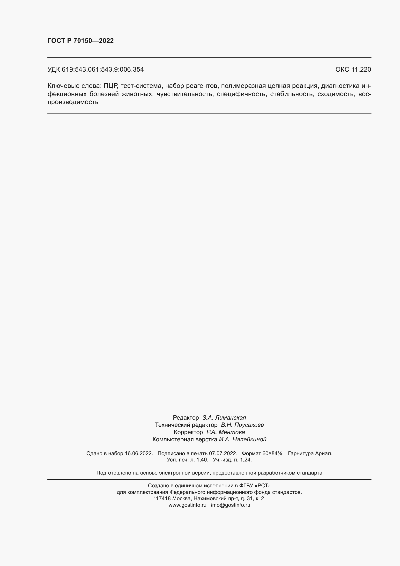 Страница 12 ГОСТ Р 70150-2022