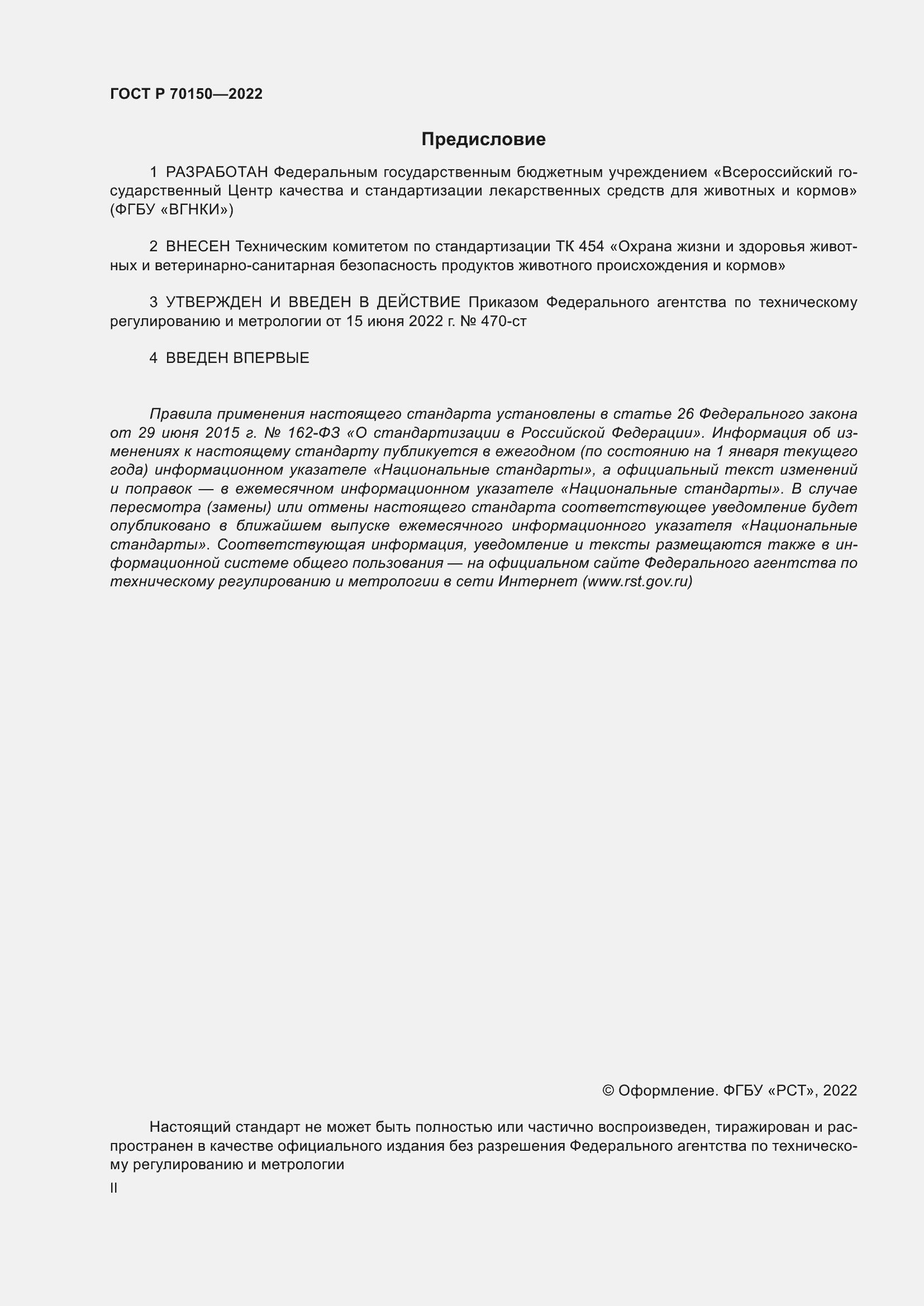 Страница 2 ГОСТ Р 70150-2022