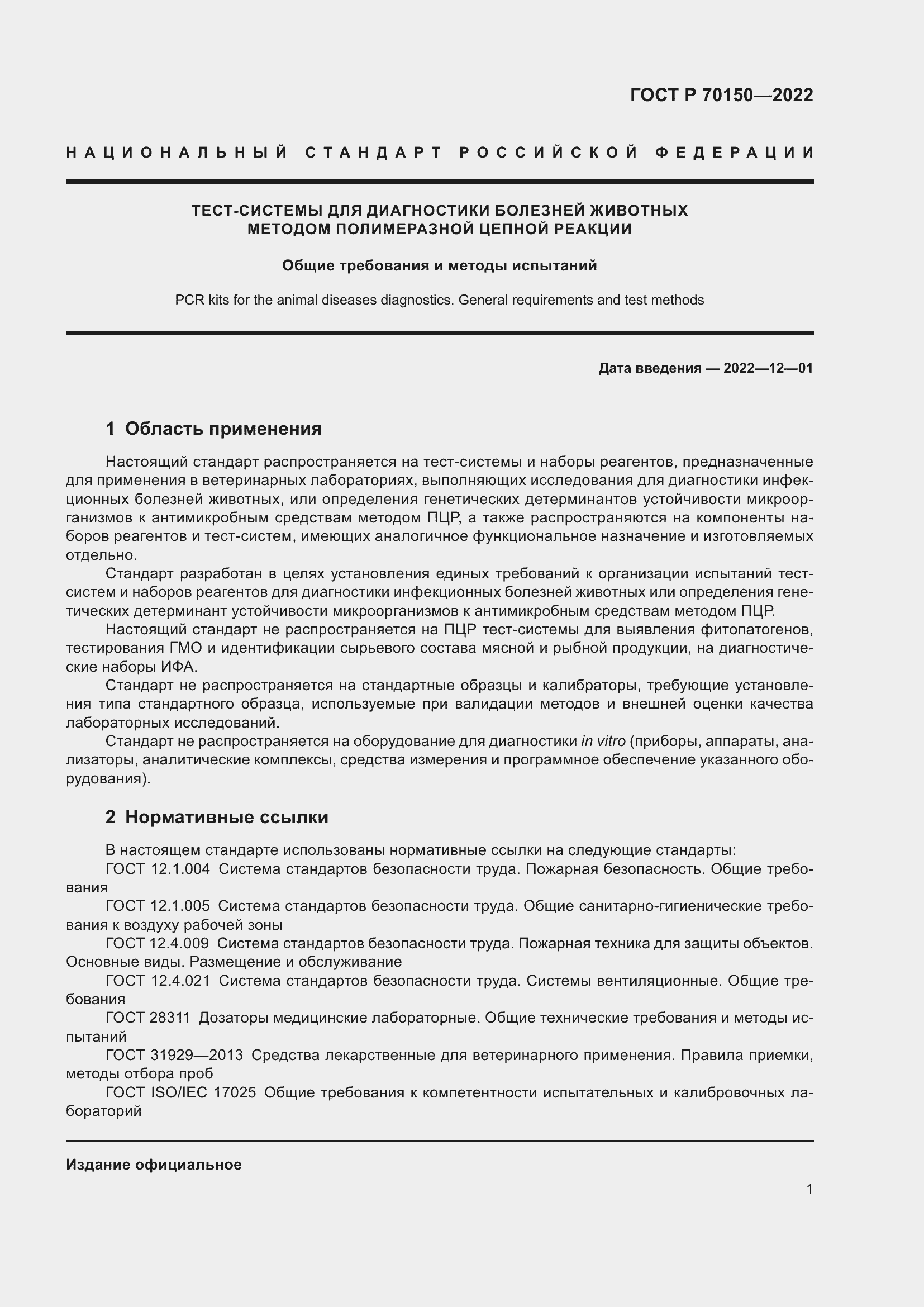 Страница 3 ГОСТ Р 70150-2022