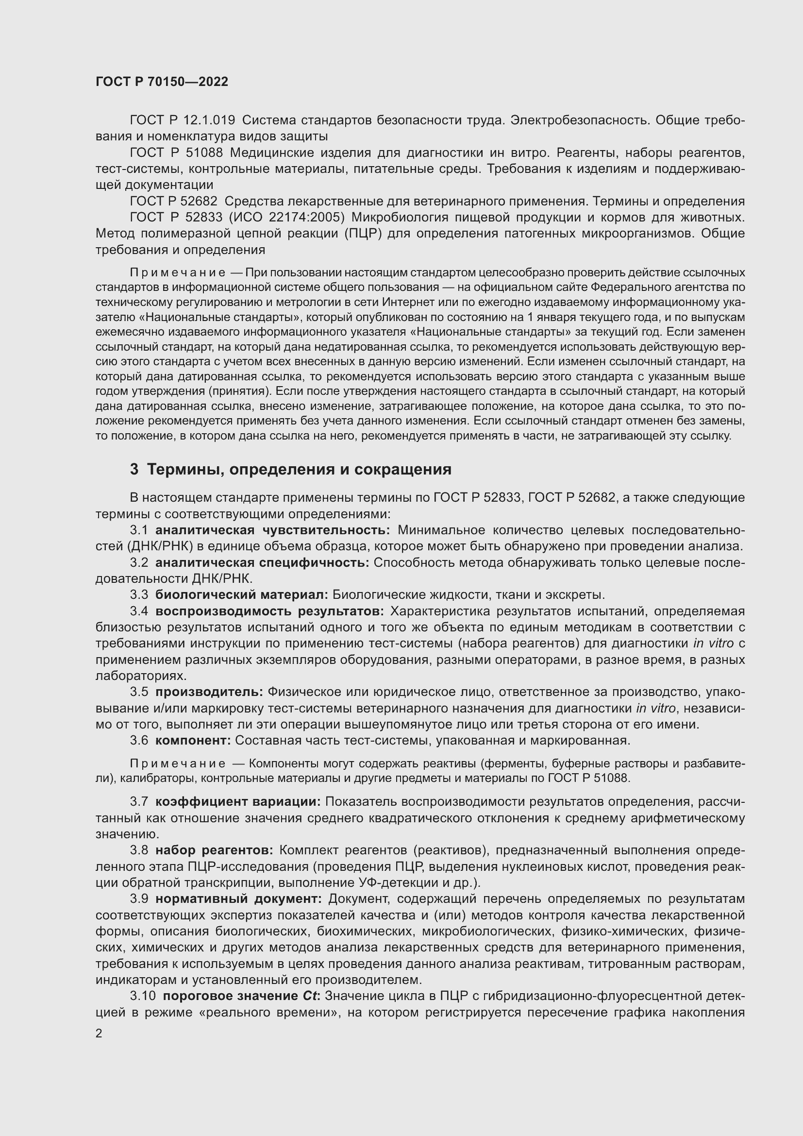 Страница 4 ГОСТ Р 70150-2022