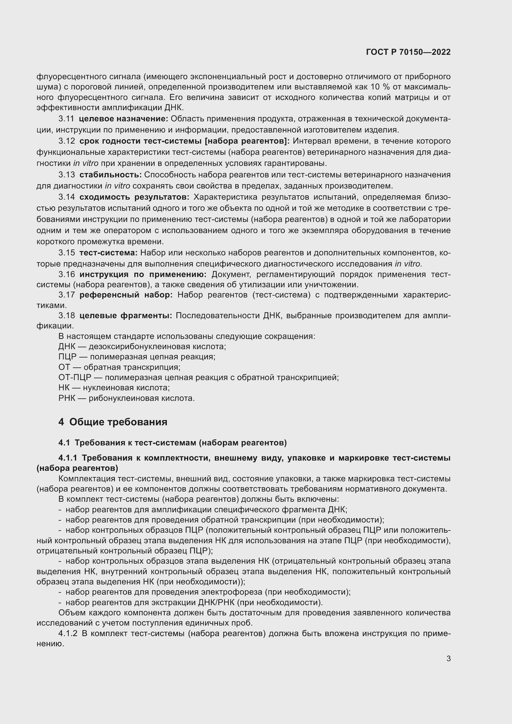 Страница 5 ГОСТ Р 70150-2022