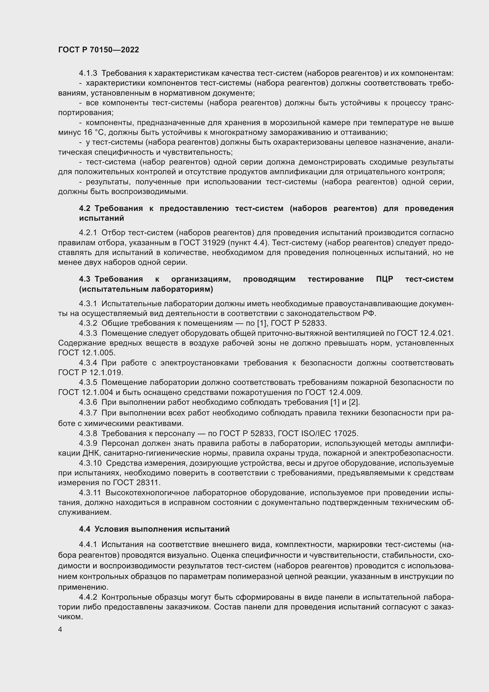 Страница 6 ГОСТ Р 70150-2022