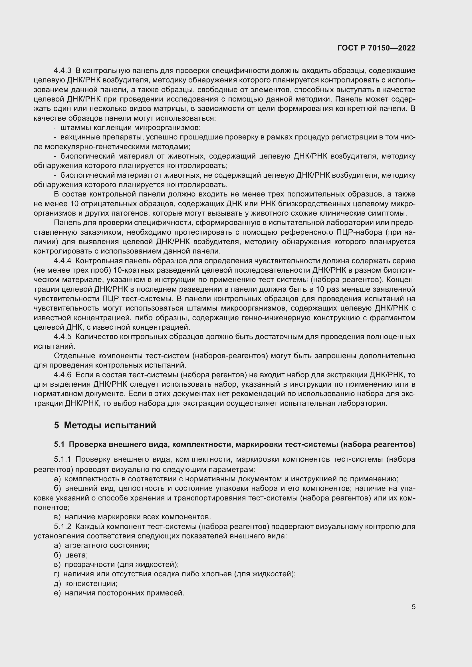 Страница 7 ГОСТ Р 70150-2022