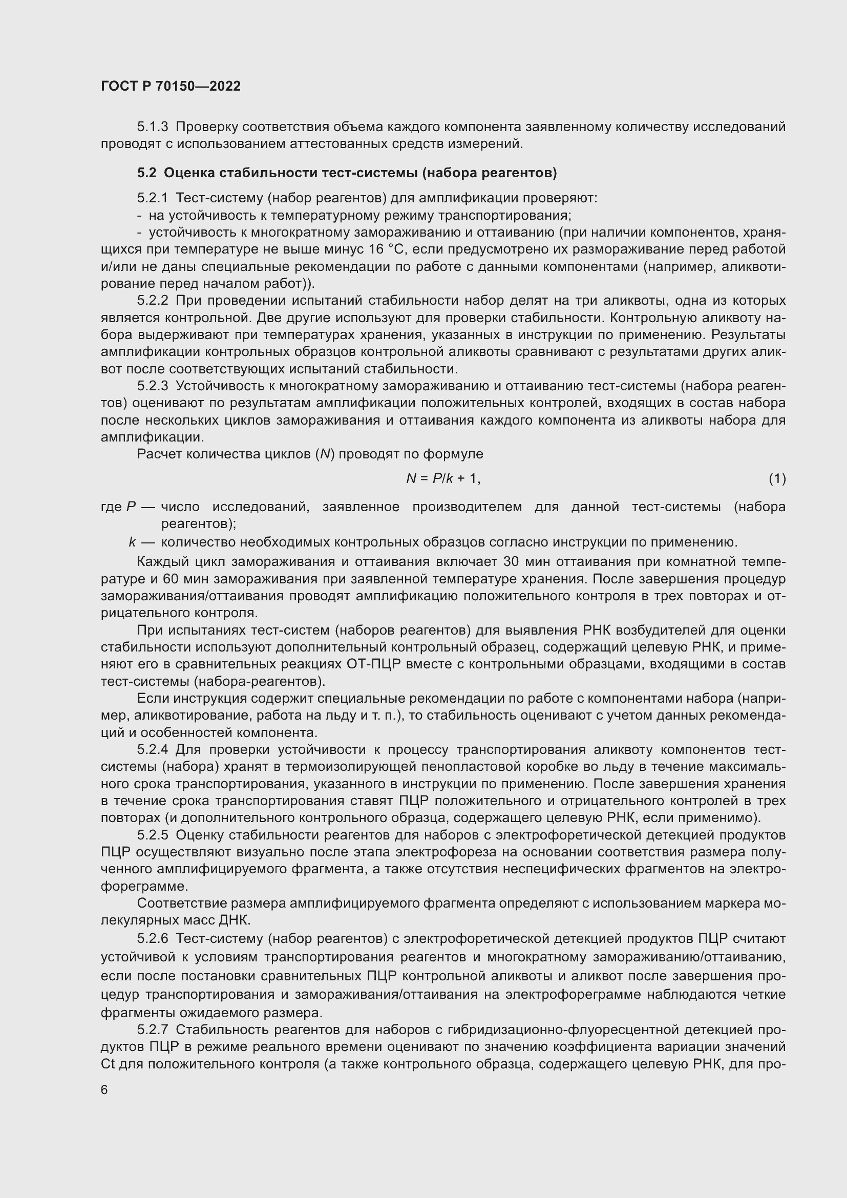 Страница 8 ГОСТ Р 70150-2022