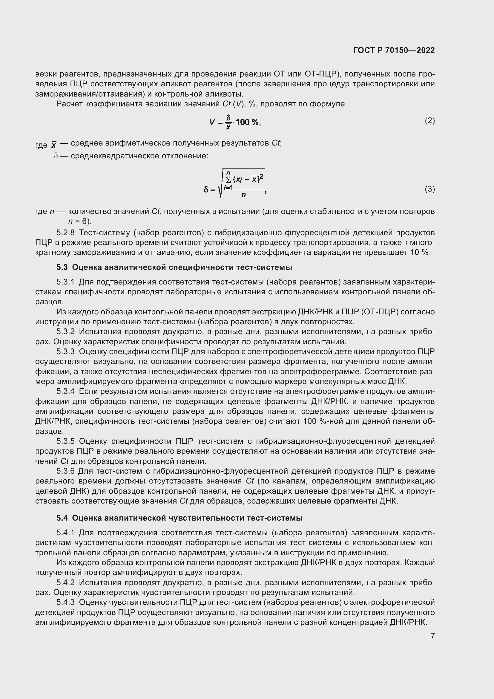 Страница 9 ГОСТ Р 70150-2022