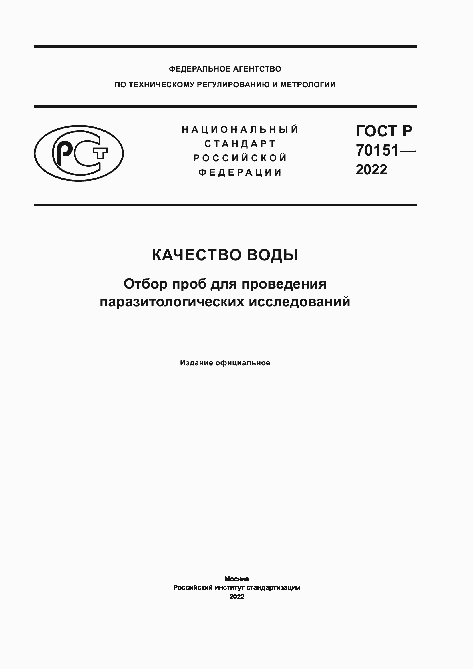 Страница 1 ГОСТ Р 70151-2022
