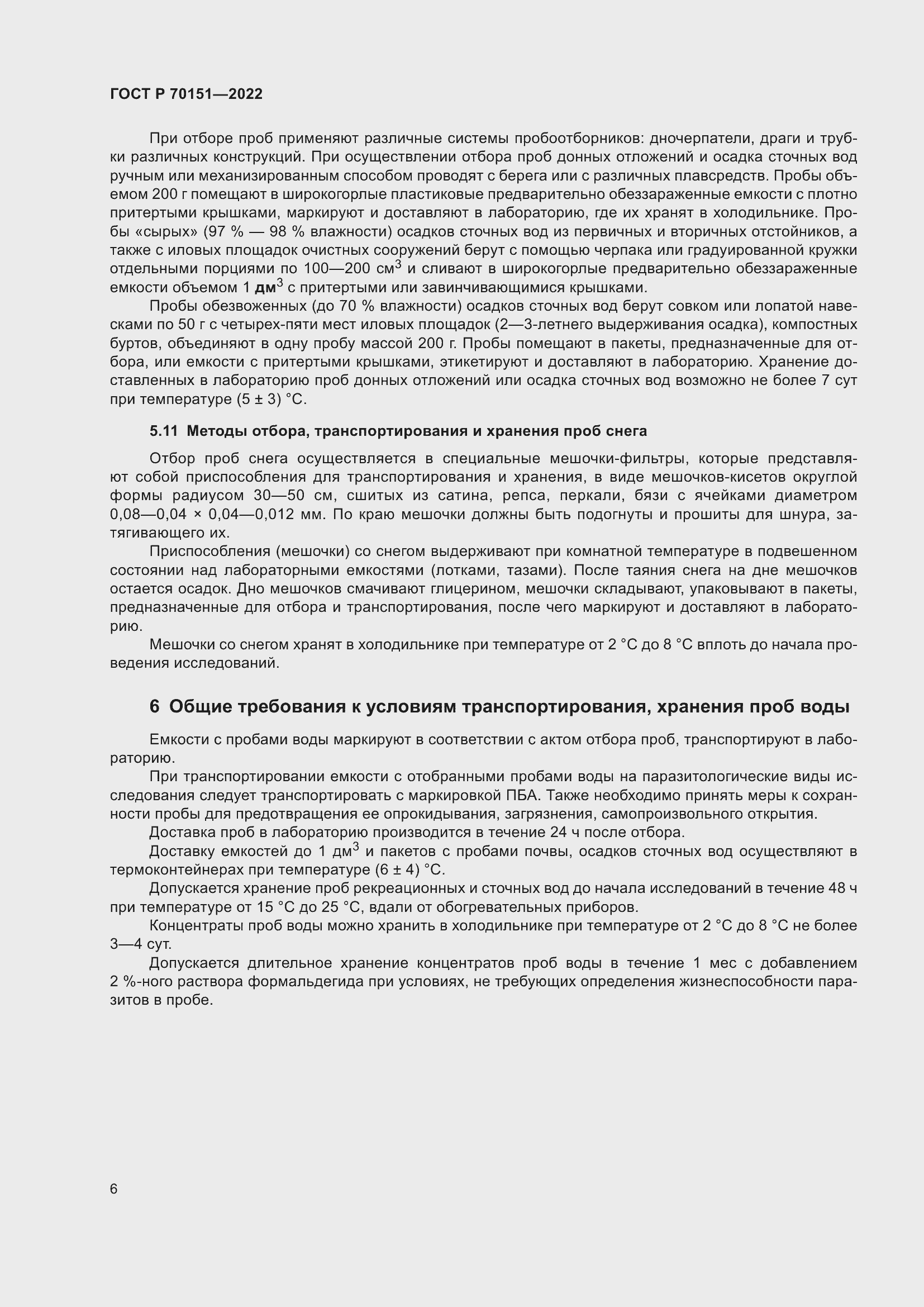 Страница 10 ГОСТ Р 70151-2022