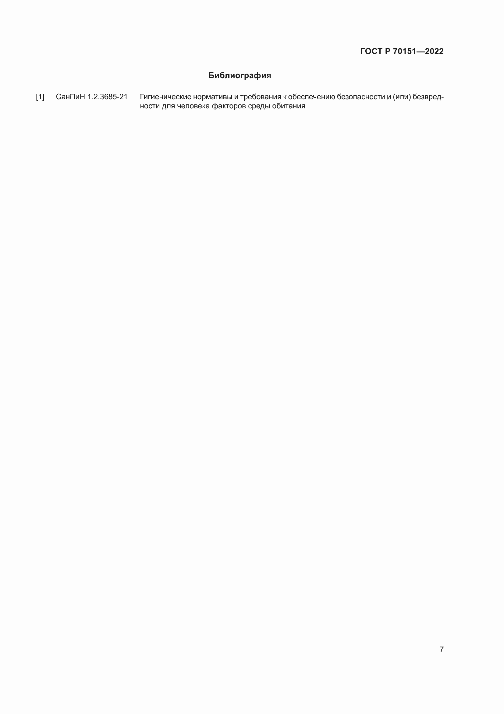 Страница 11 ГОСТ Р 70151-2022