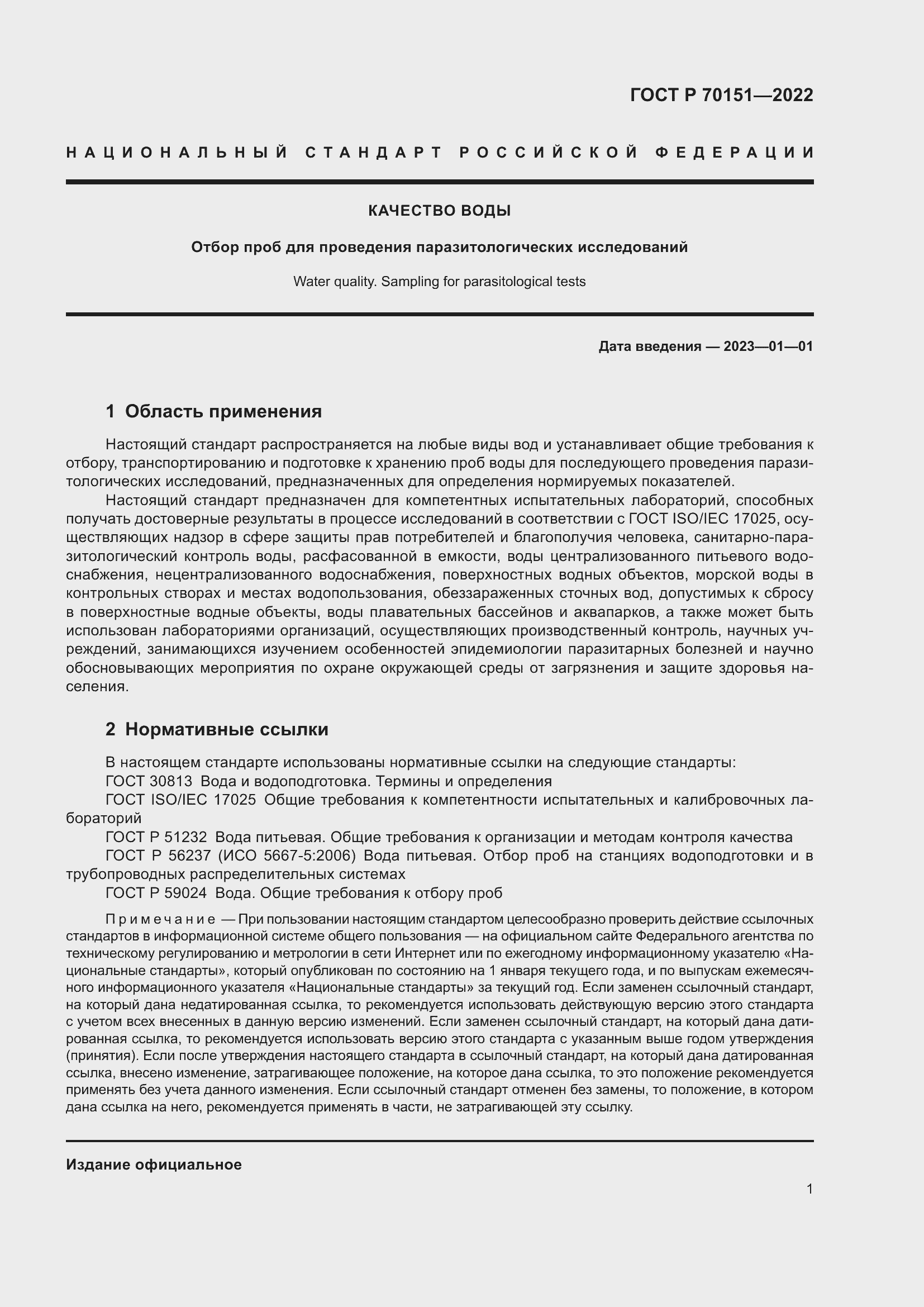 Страница 5 ГОСТ Р 70151-2022