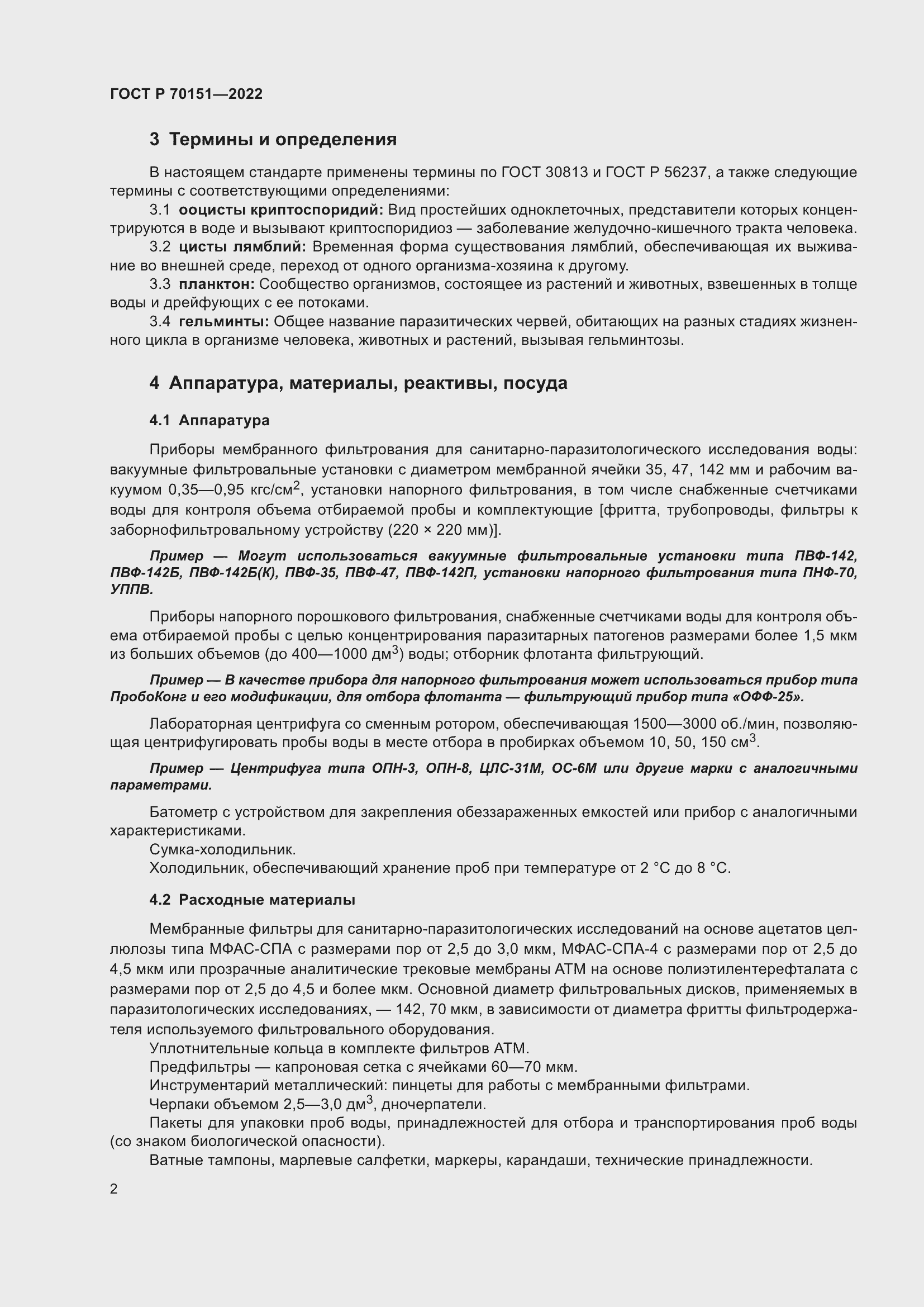 Страница 6 ГОСТ Р 70151-2022