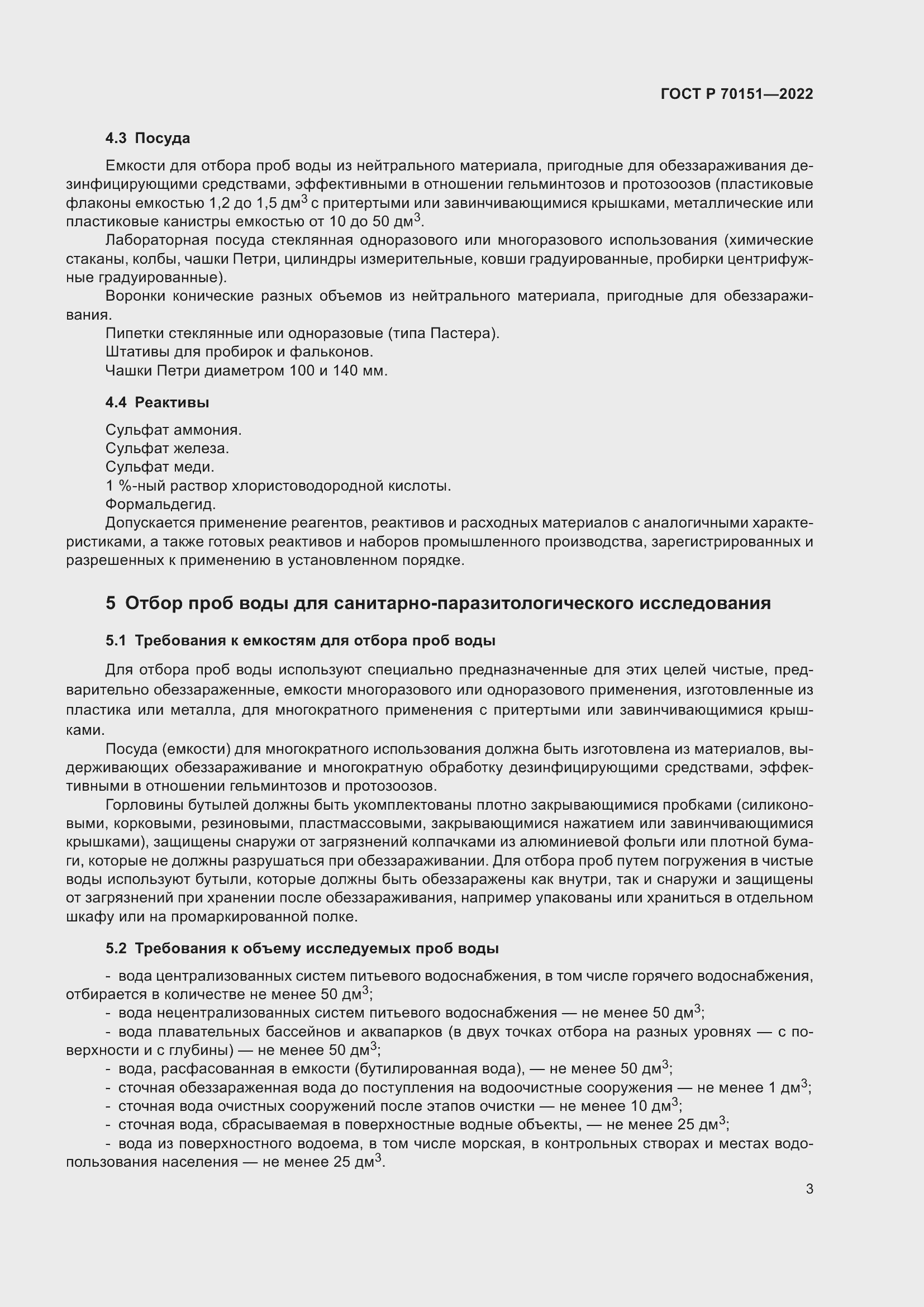 Страница 7 ГОСТ Р 70151-2022