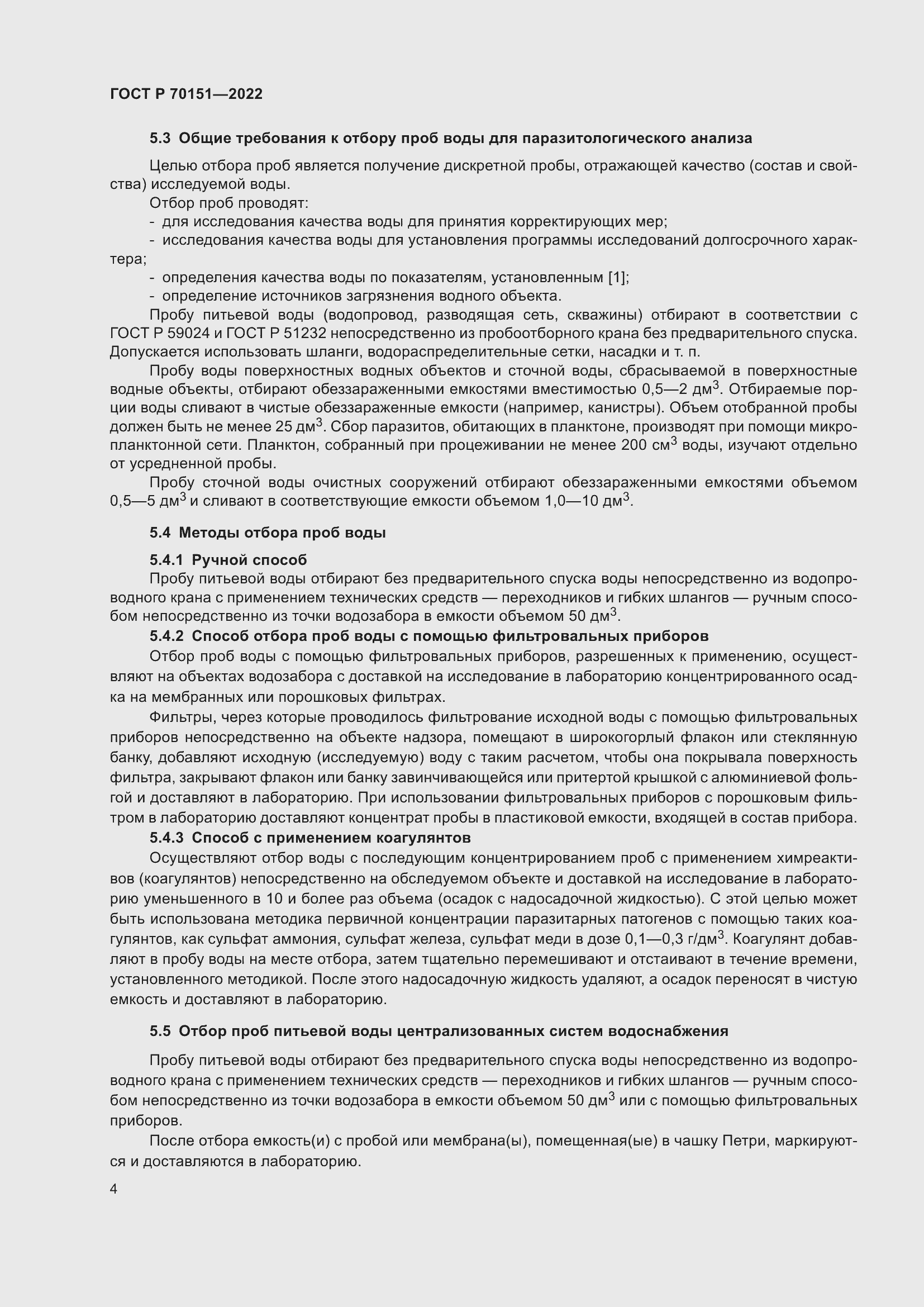 Страница 8 ГОСТ Р 70151-2022