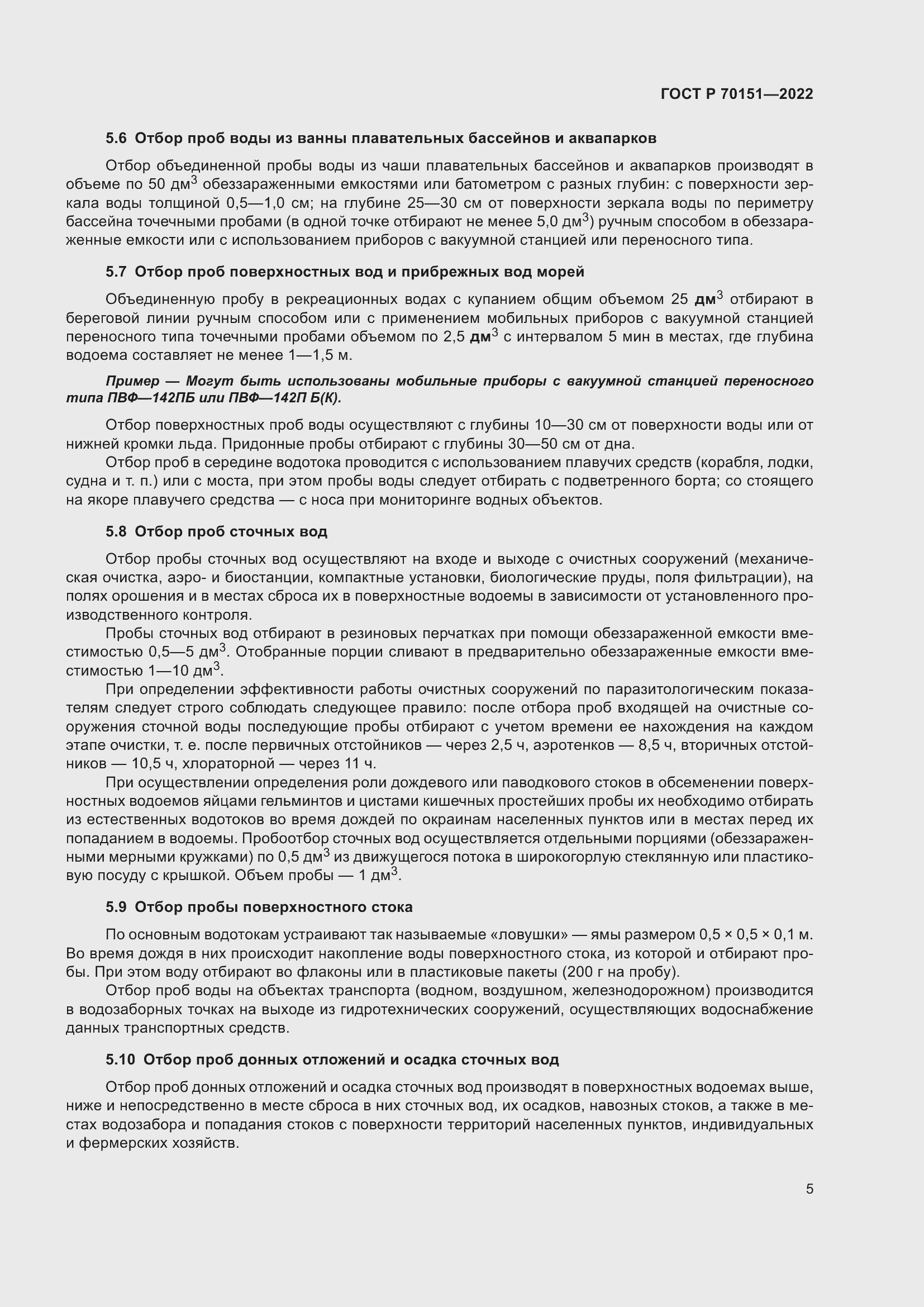 Страница 9 ГОСТ Р 70151-2022