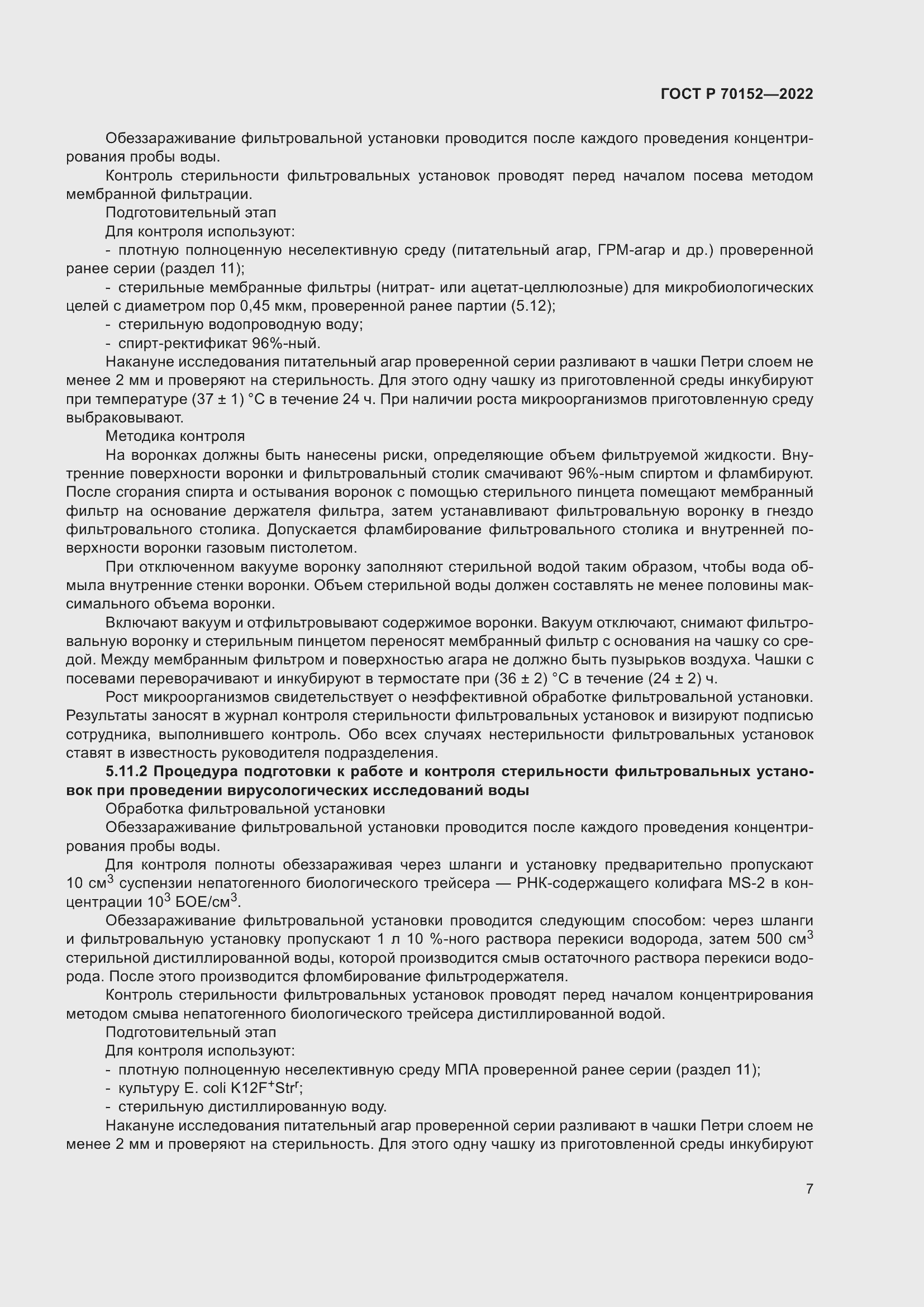 Страница 11 ГОСТ Р 70152-2022