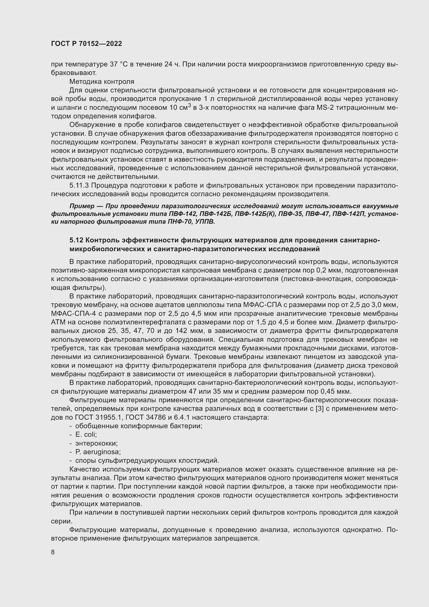 Страница 12 ГОСТ Р 70152-2022