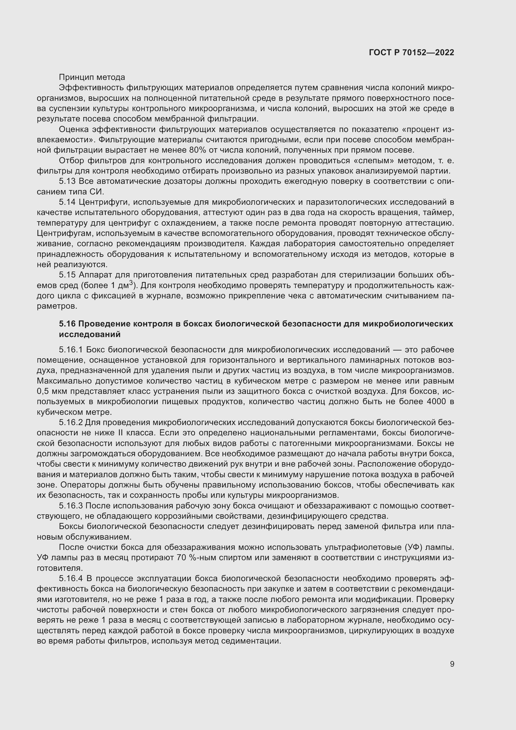 Страница 13 ГОСТ Р 70152-2022