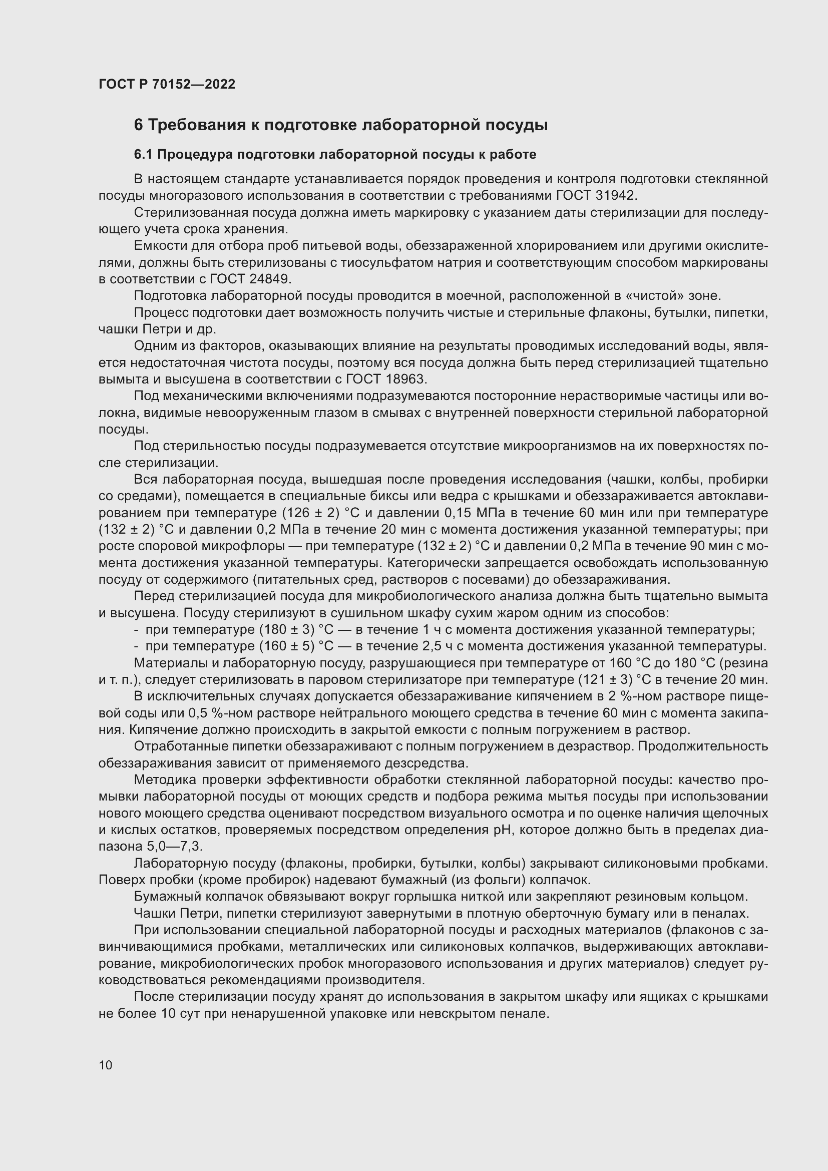 Страница 14 ГОСТ Р 70152-2022