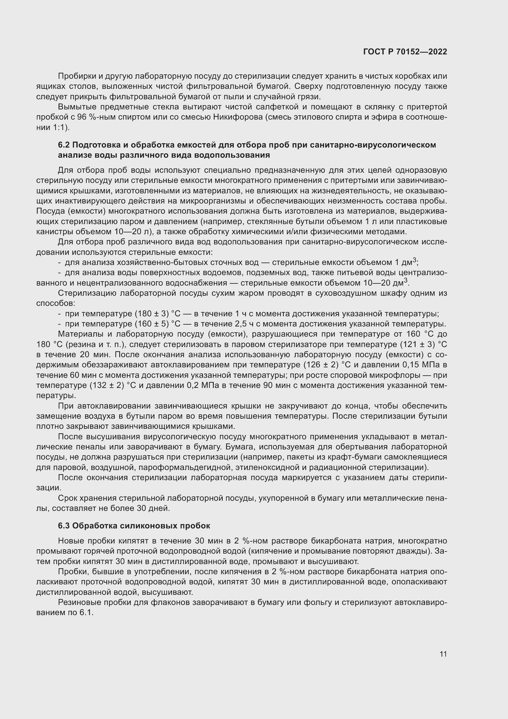 Страница 15 ГОСТ Р 70152-2022