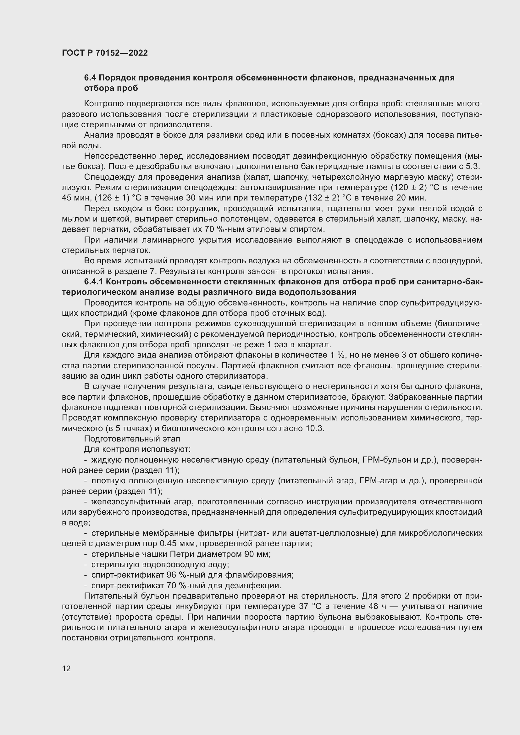 Страница 16 ГОСТ Р 70152-2022