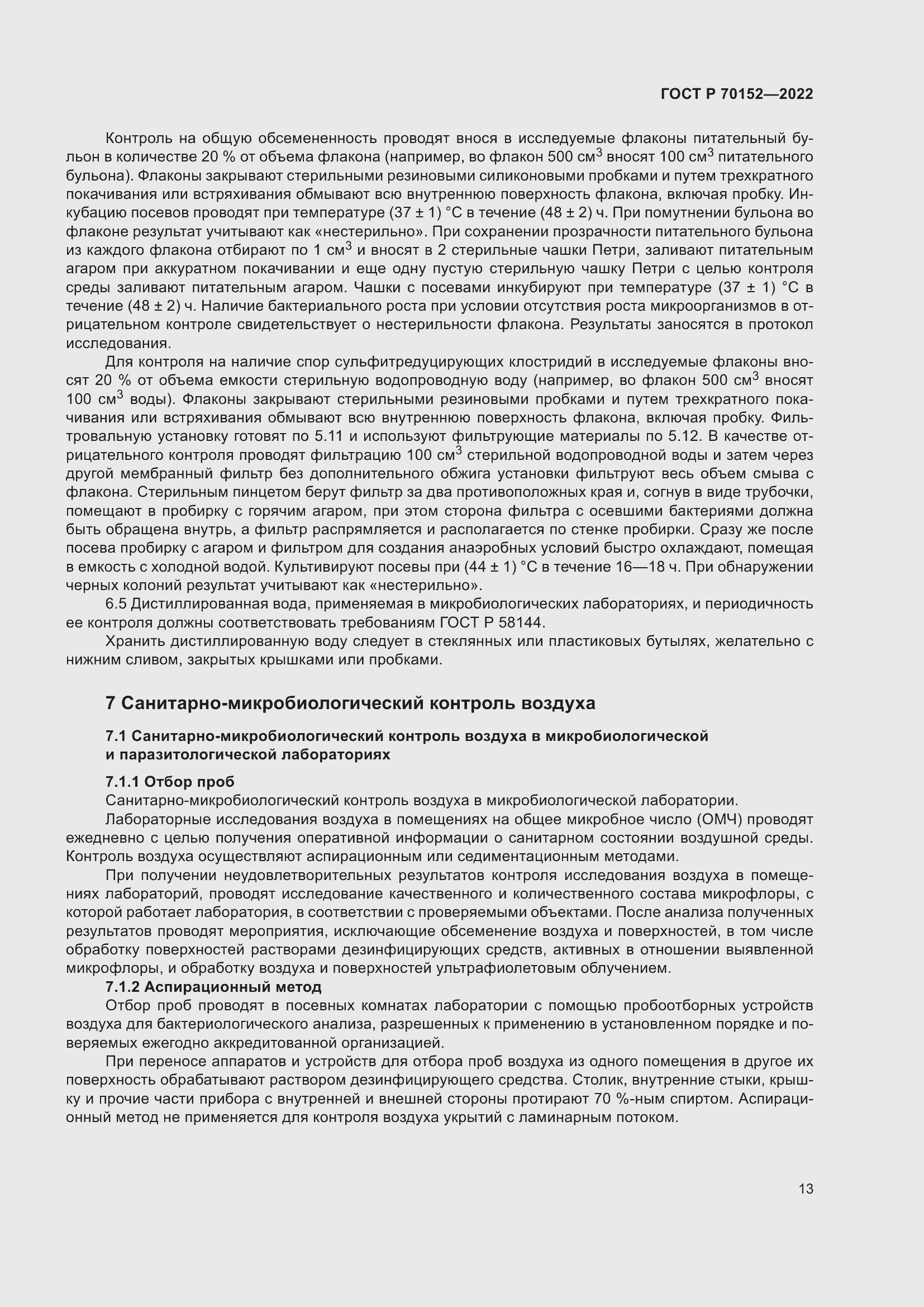 Страница 17 ГОСТ Р 70152-2022