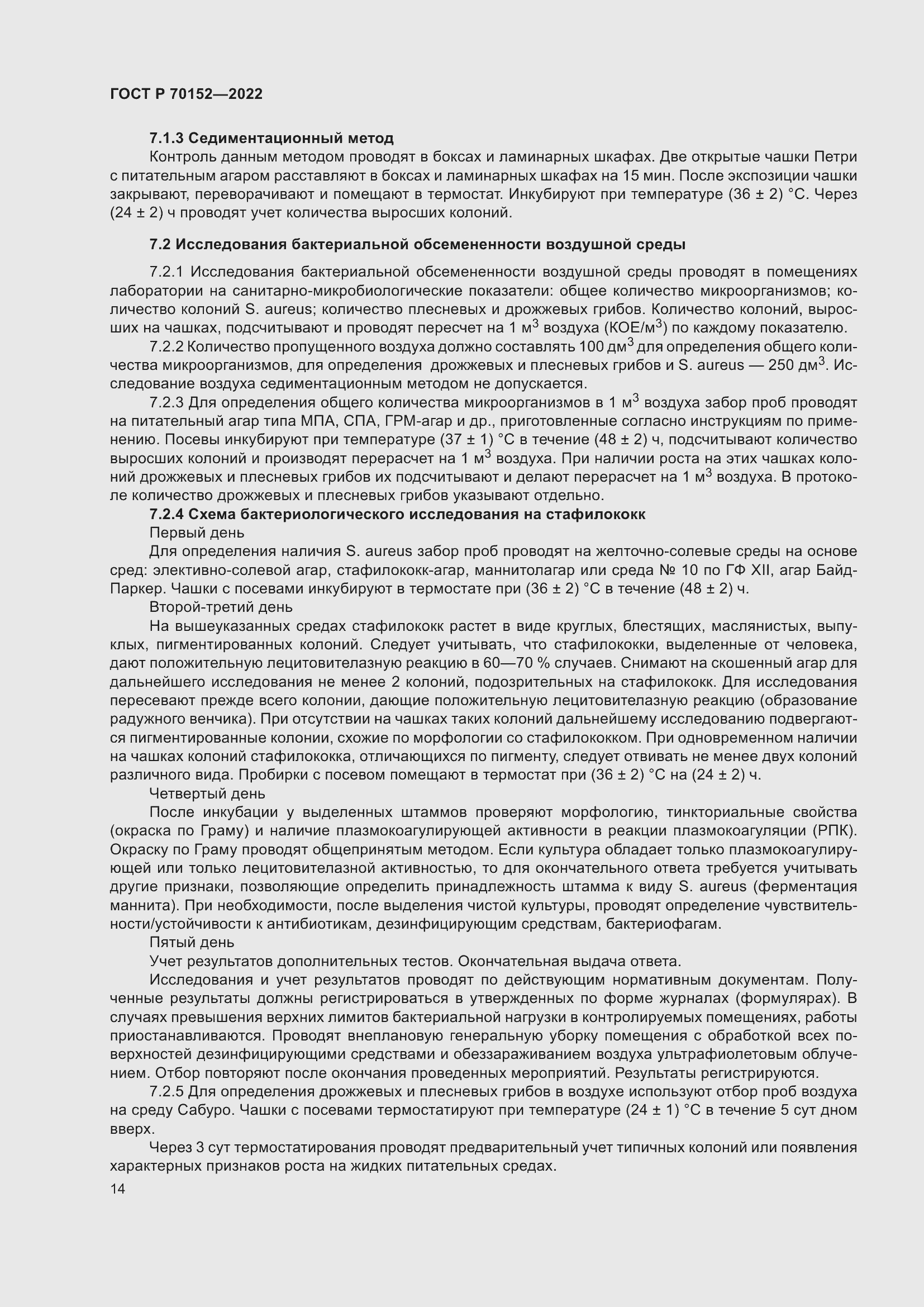 Страница 18 ГОСТ Р 70152-2022