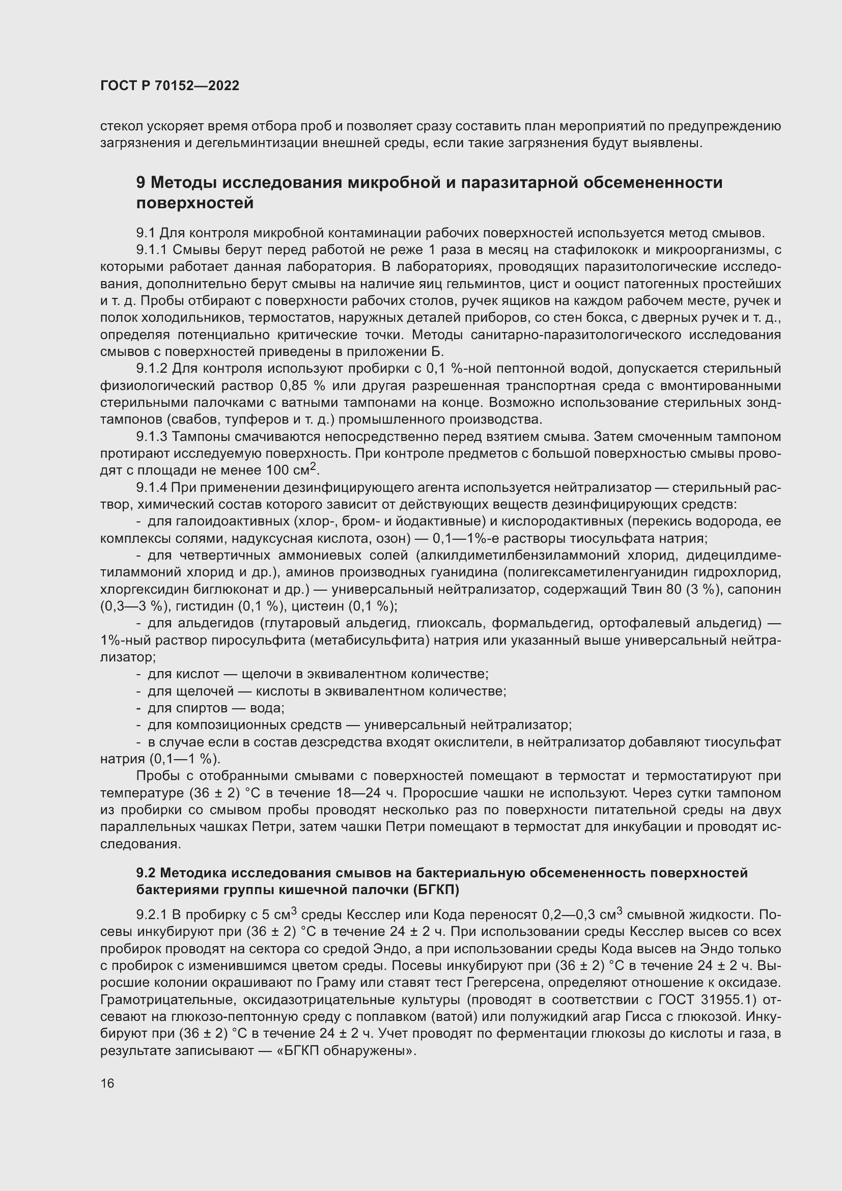 Страница 20 ГОСТ Р 70152-2022