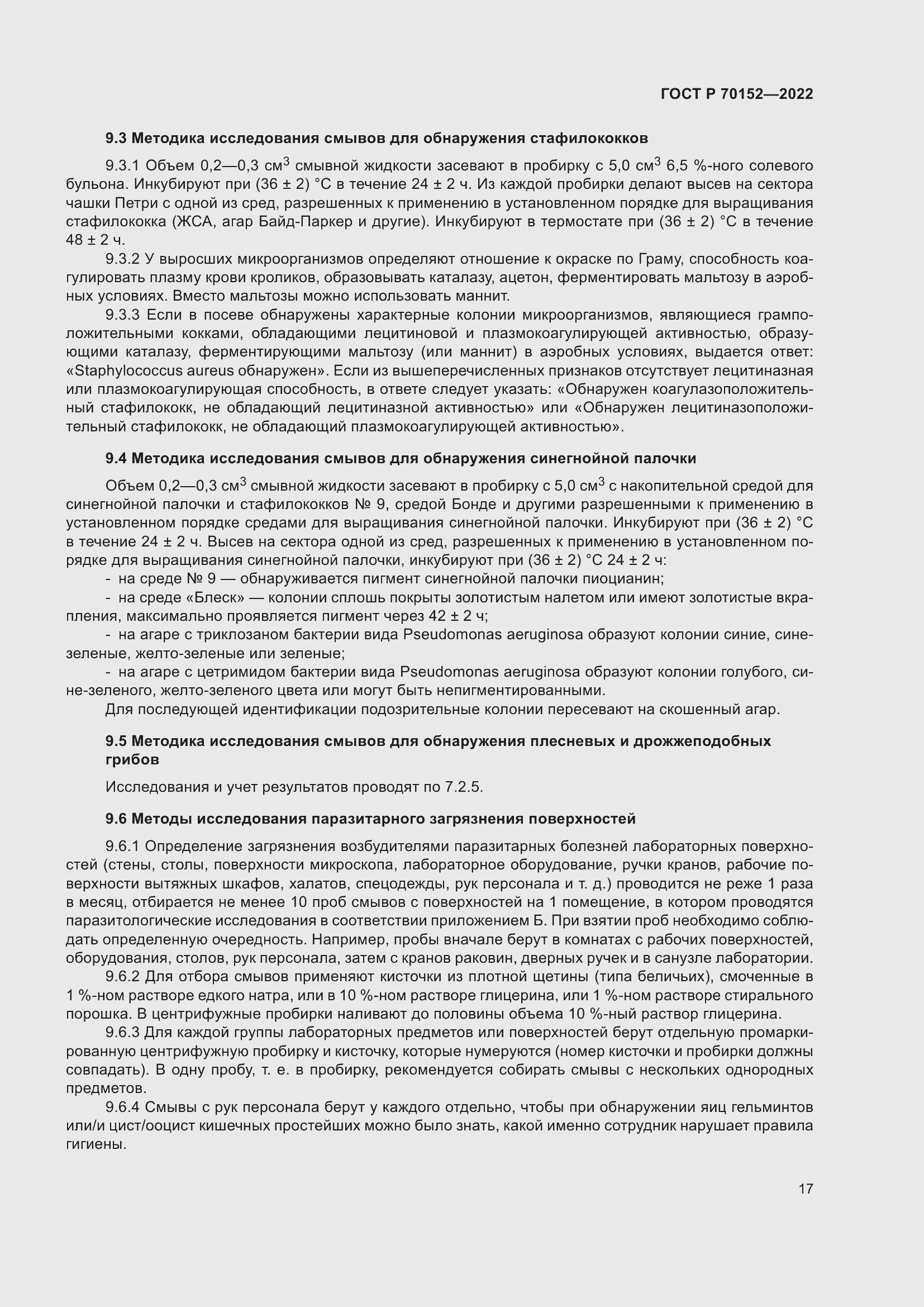 Страница 21 ГОСТ Р 70152-2022