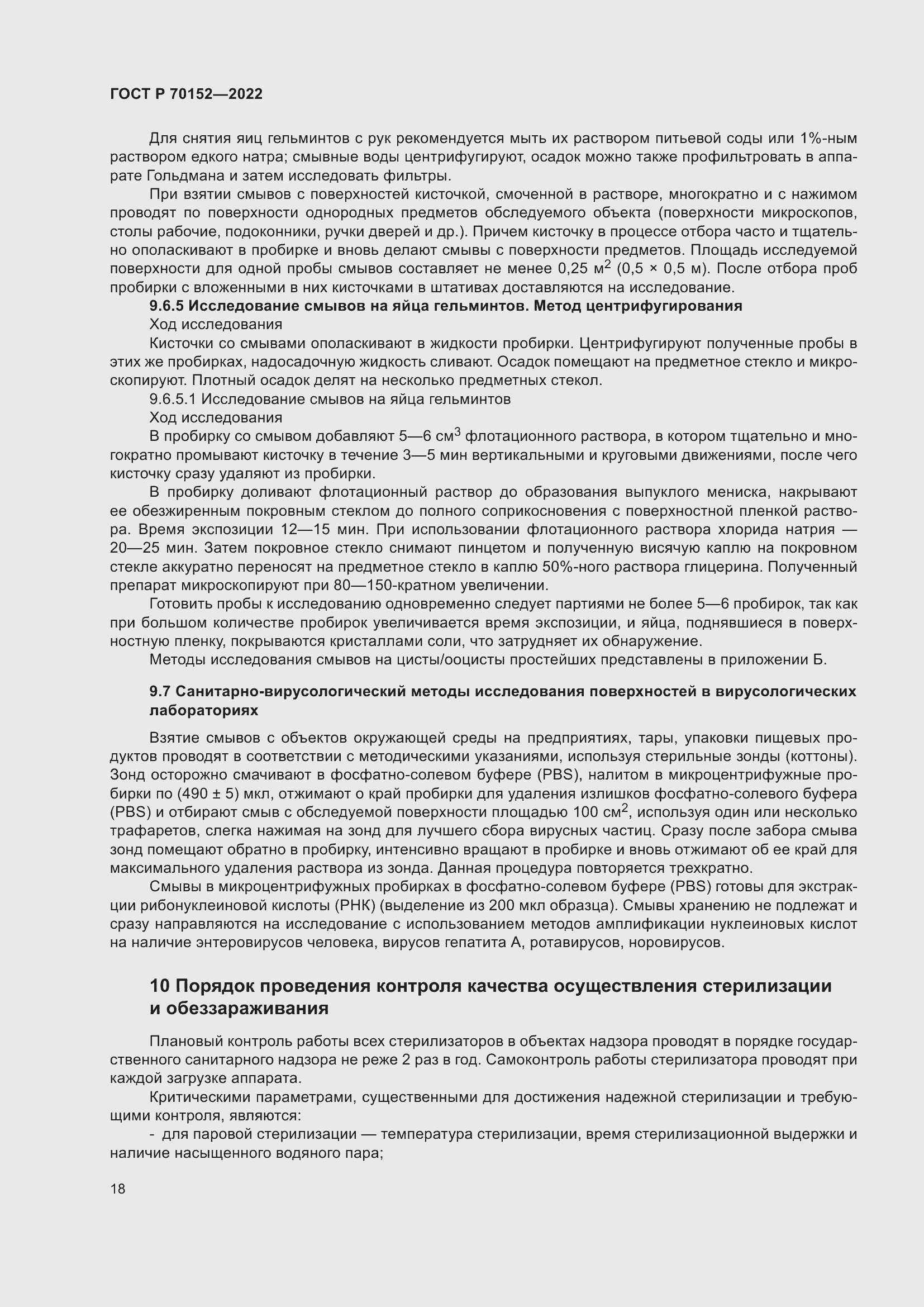 Страница 22 ГОСТ Р 70152-2022