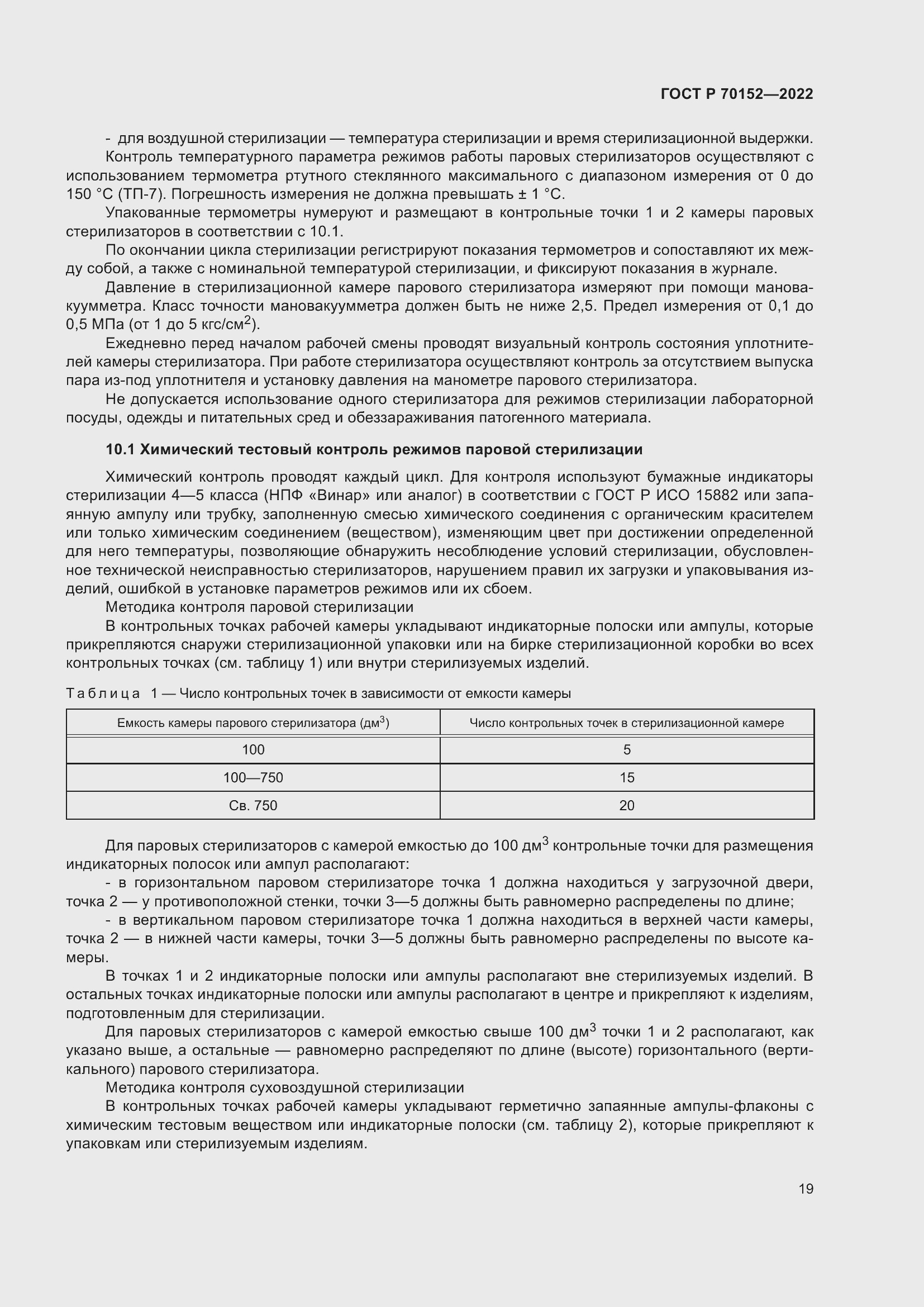 Страница 23 ГОСТ Р 70152-2022