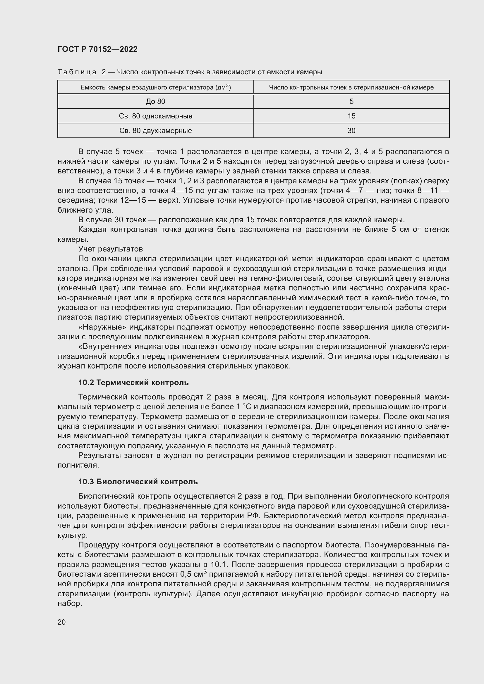 Страница 24 ГОСТ Р 70152-2022