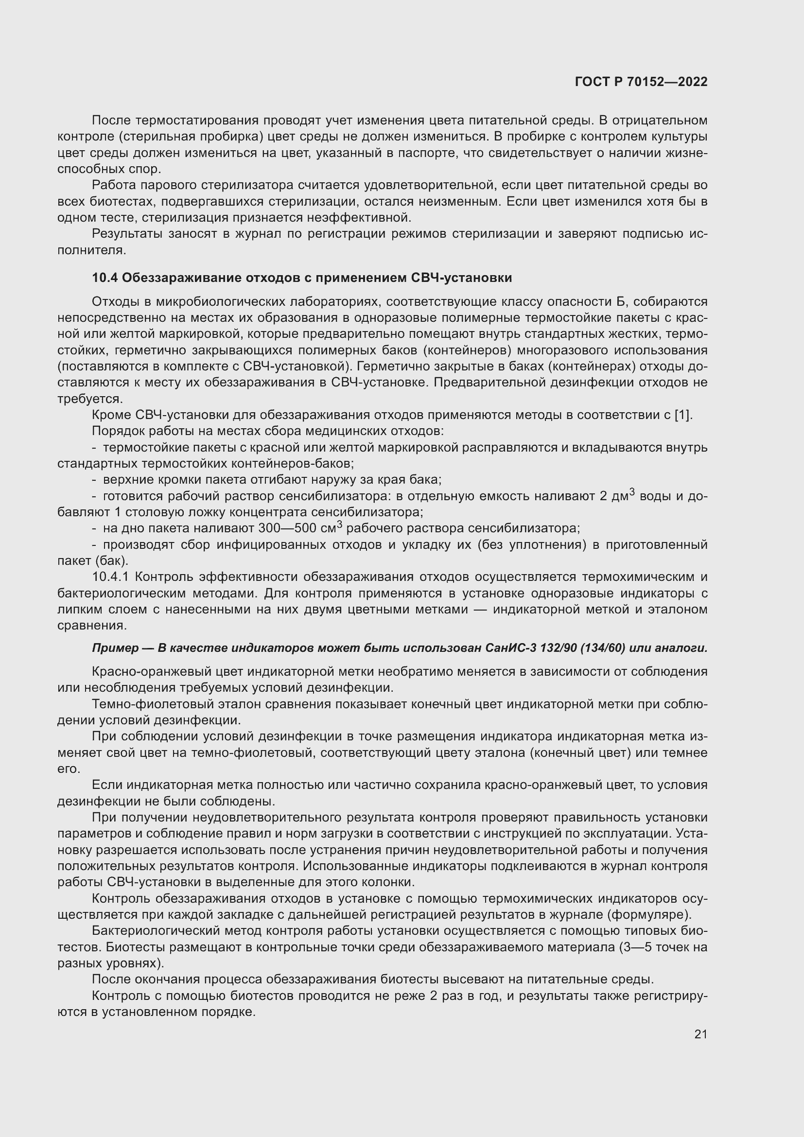 Страница 25 ГОСТ Р 70152-2022