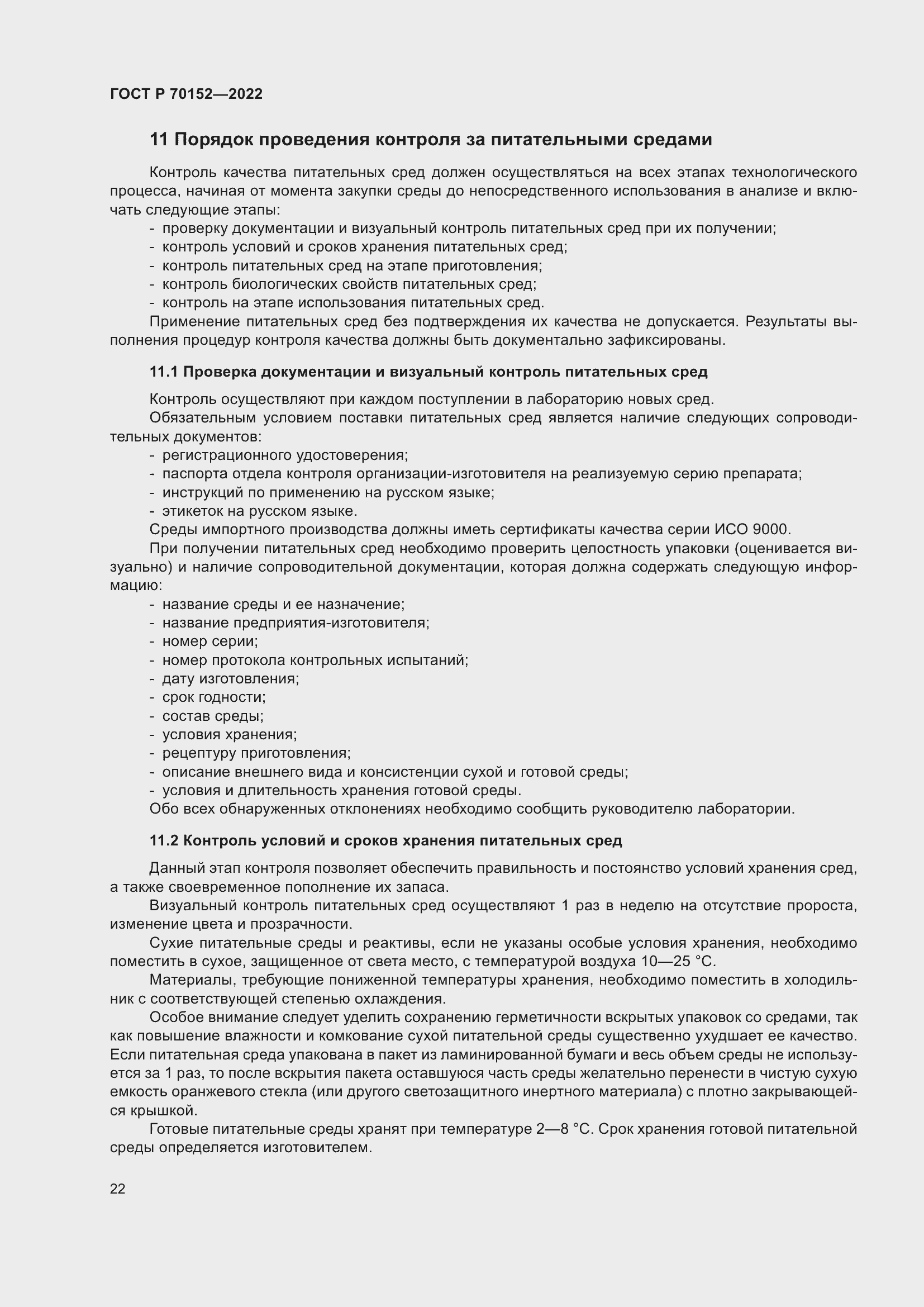 Страница 26 ГОСТ Р 70152-2022