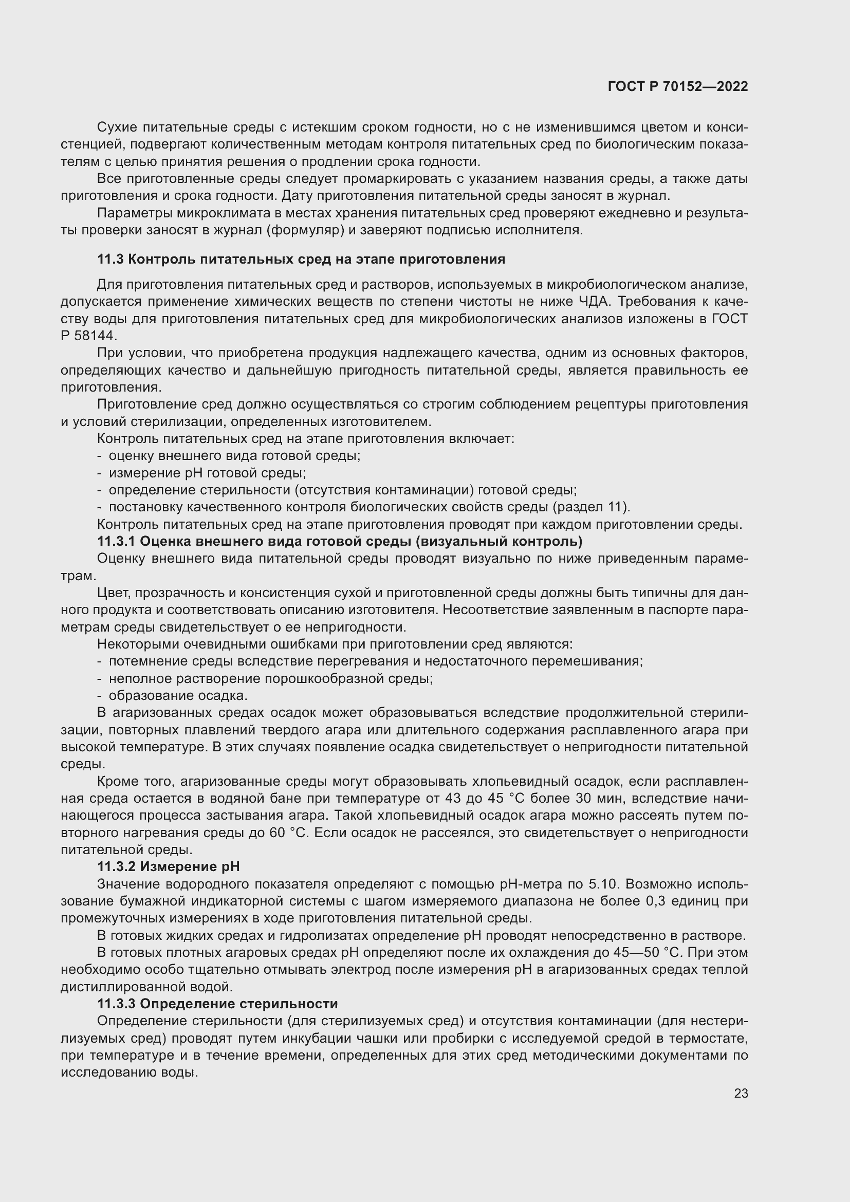 Страница 27 ГОСТ Р 70152-2022