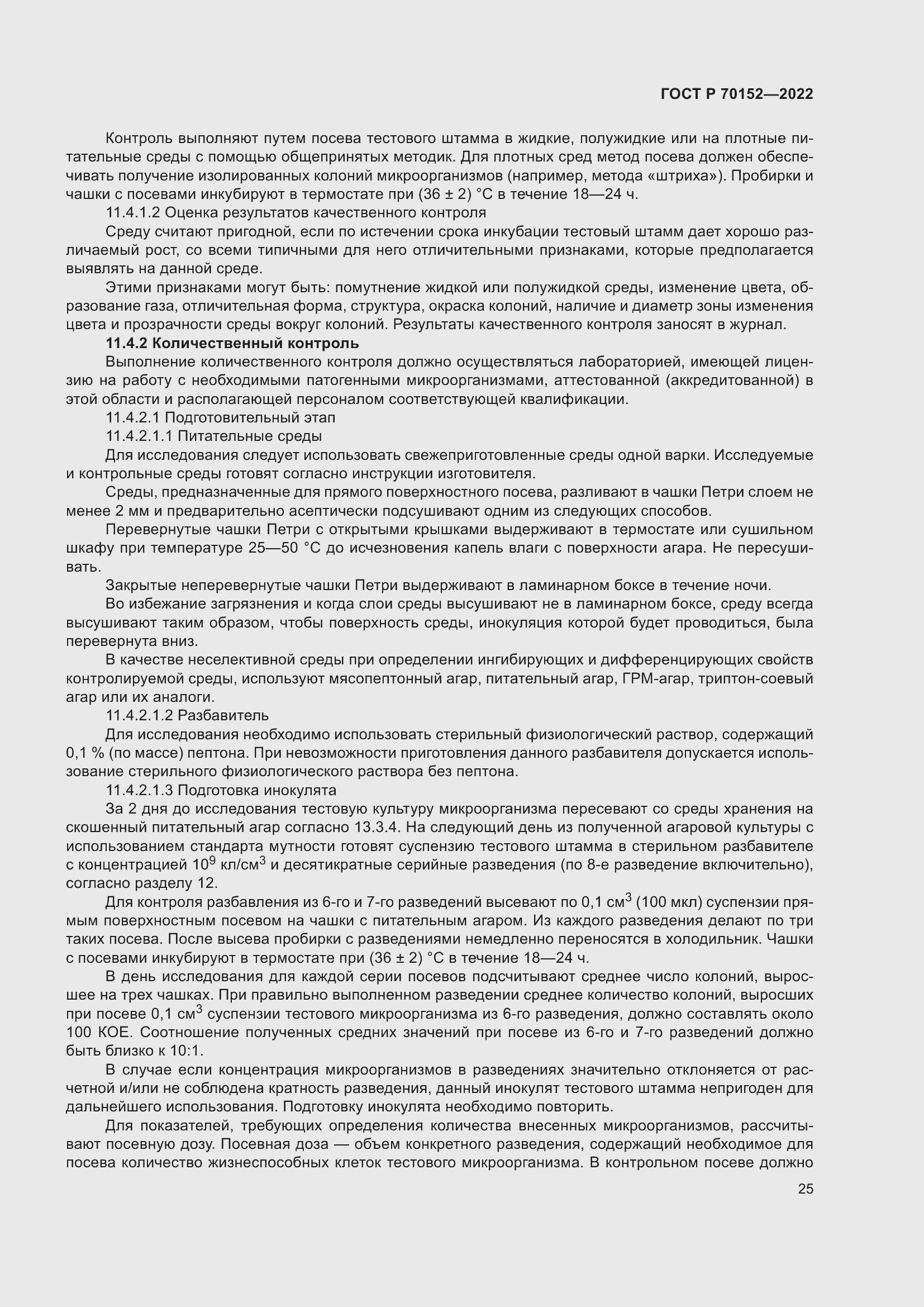 Страница 29 ГОСТ Р 70152-2022