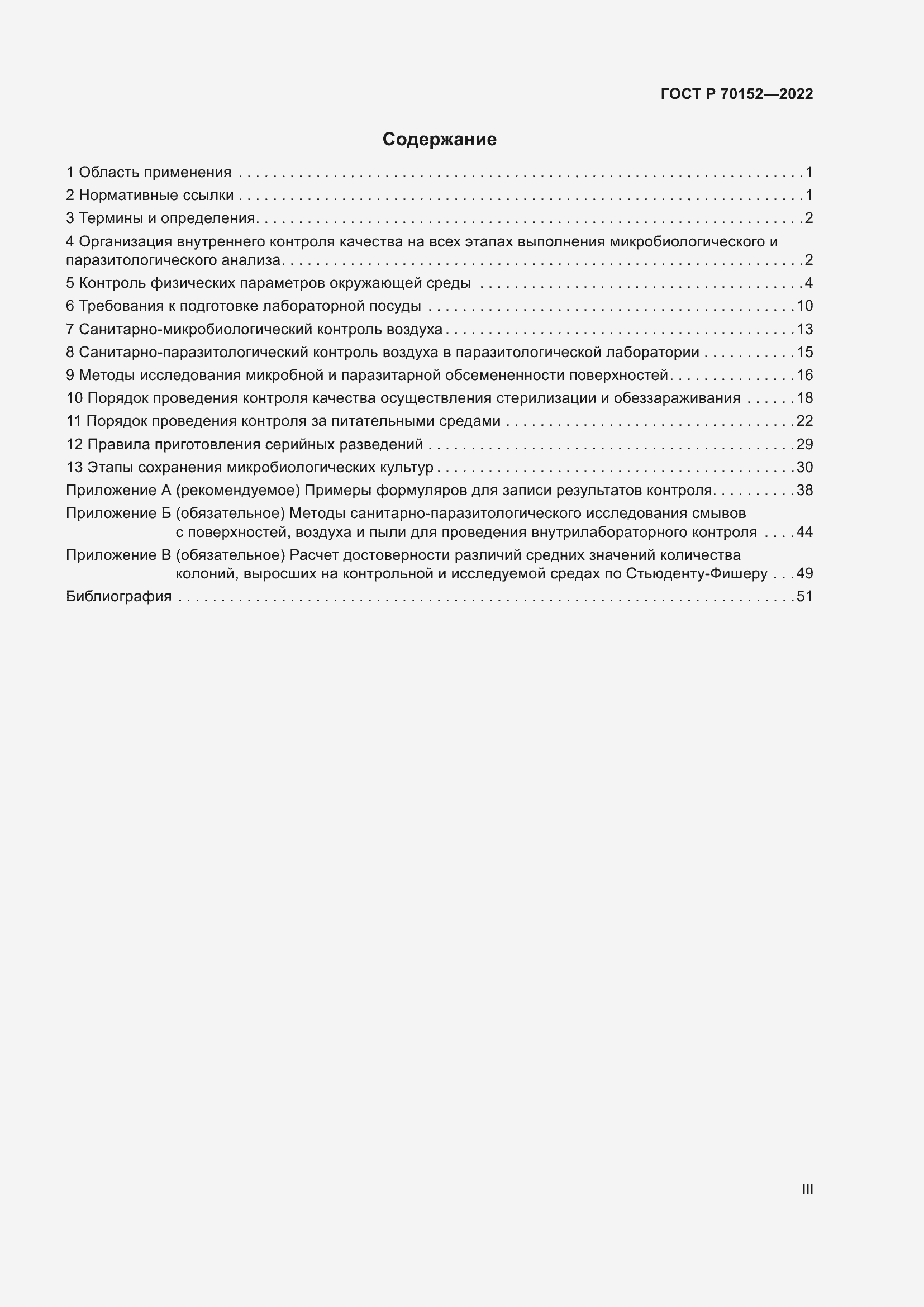 Страница 3 ГОСТ Р 70152-2022