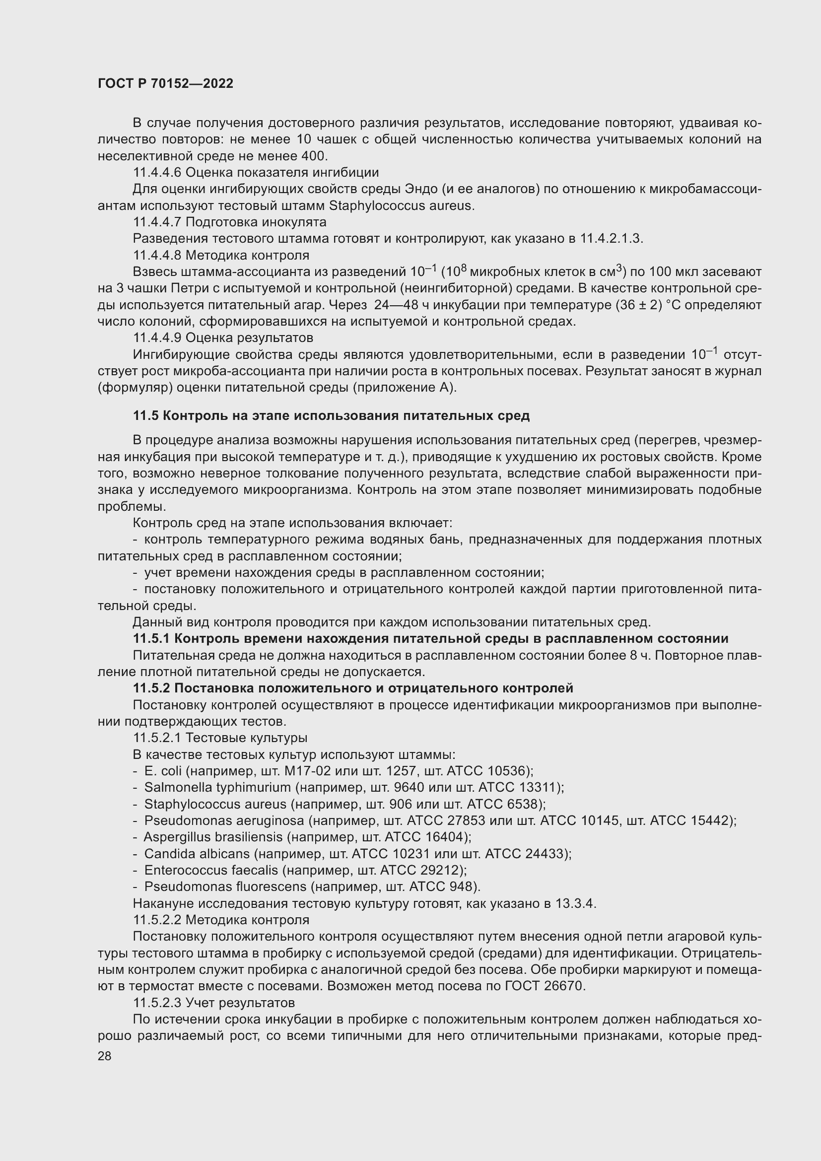 Страница 32 ГОСТ Р 70152-2022