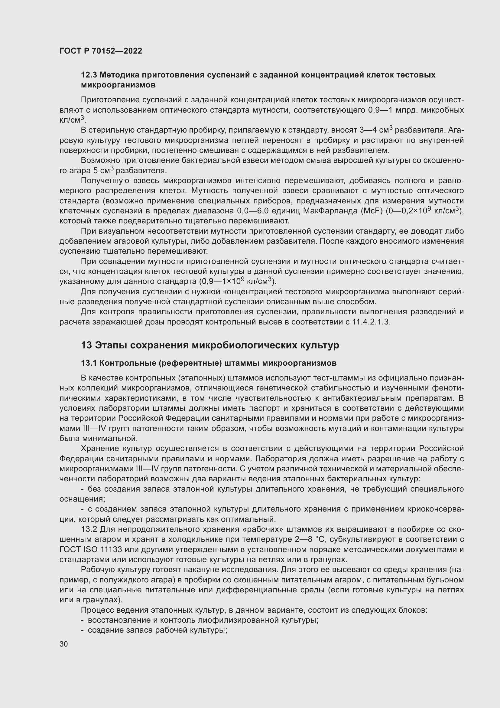 Страница 34 ГОСТ Р 70152-2022