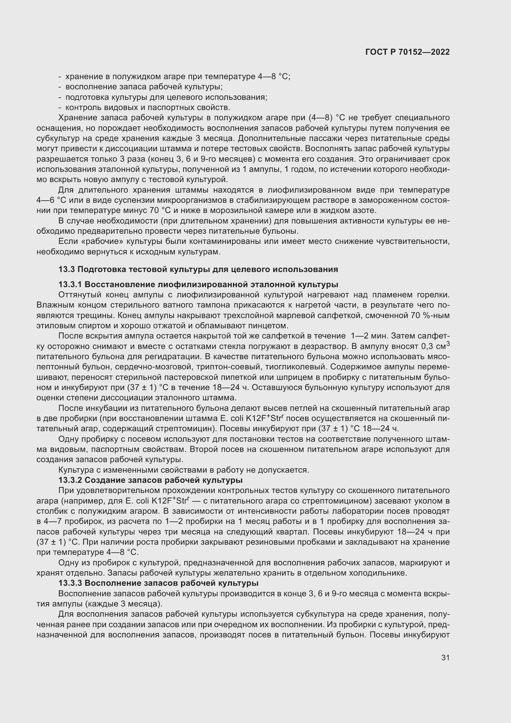 Страница 35 ГОСТ Р 70152-2022