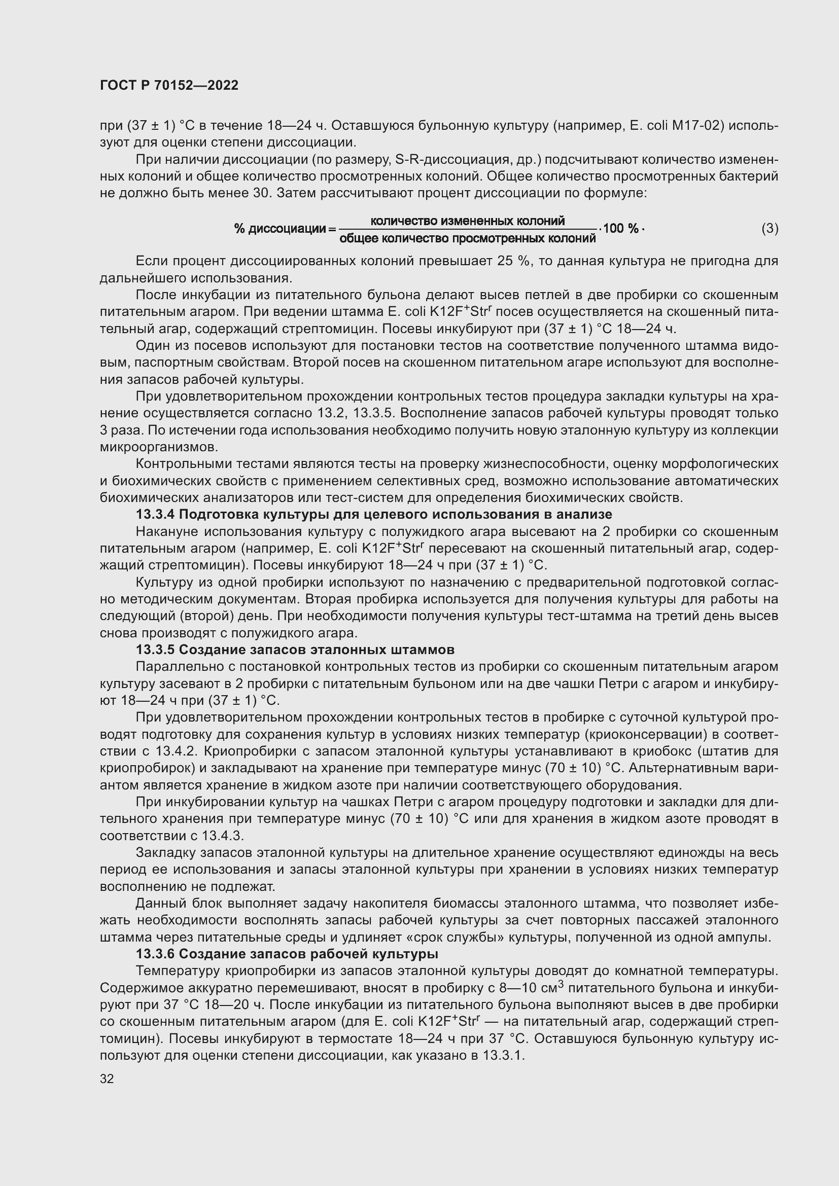 Страница 36 ГОСТ Р 70152-2022